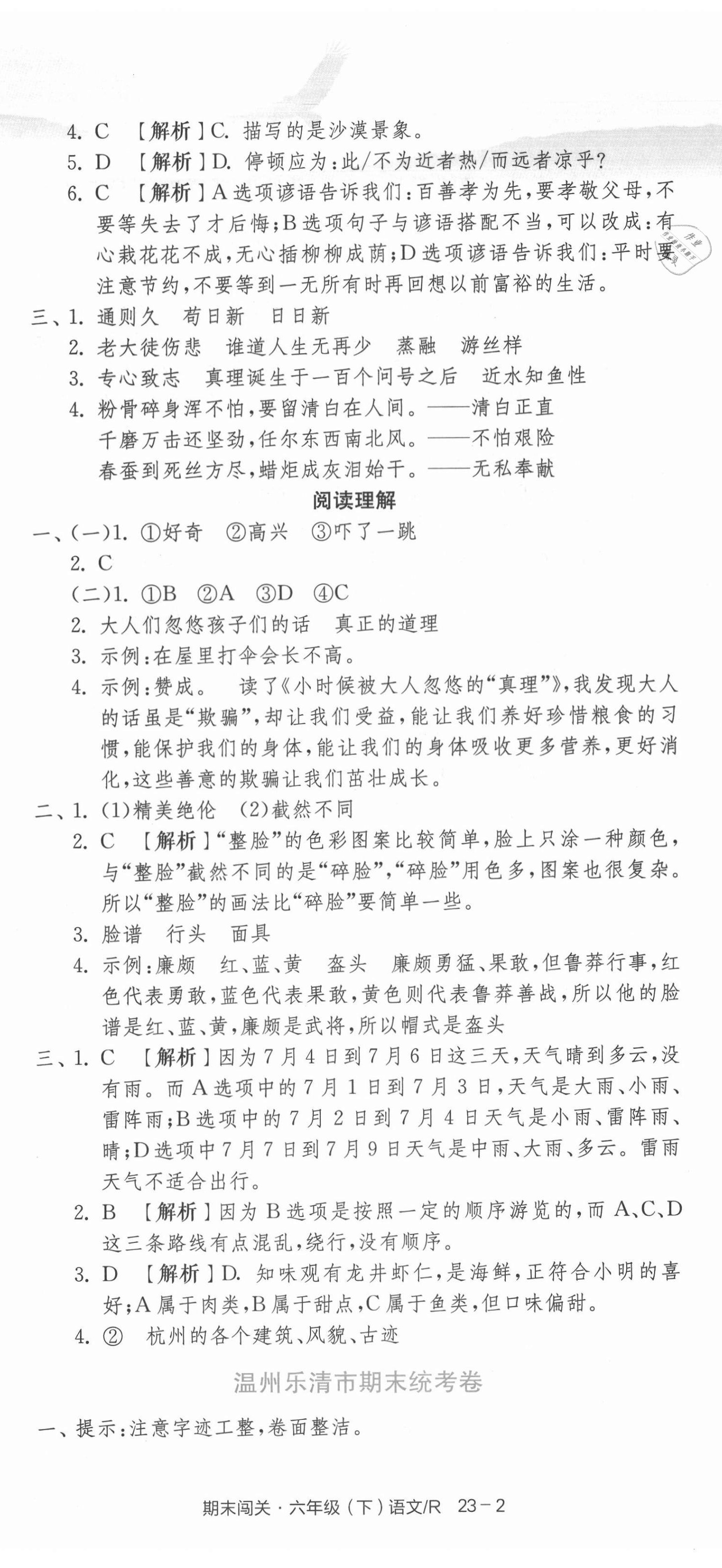 2021年期末闯关各地期末试卷精选六年级语文下册人教版浙江专版 第5页