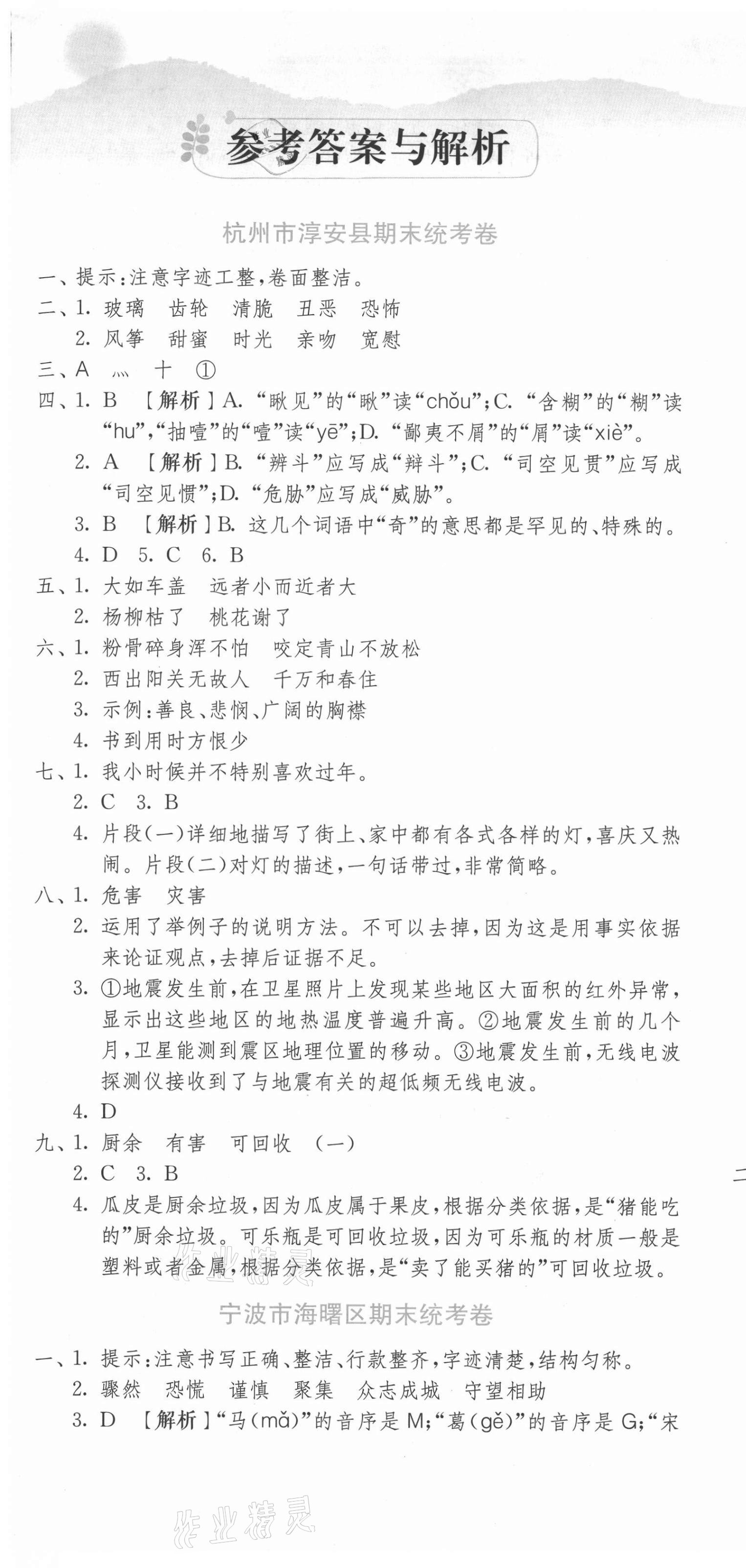 2021年期末闯关各地期末试卷精选六年级语文下册人教版浙江专版 第1页