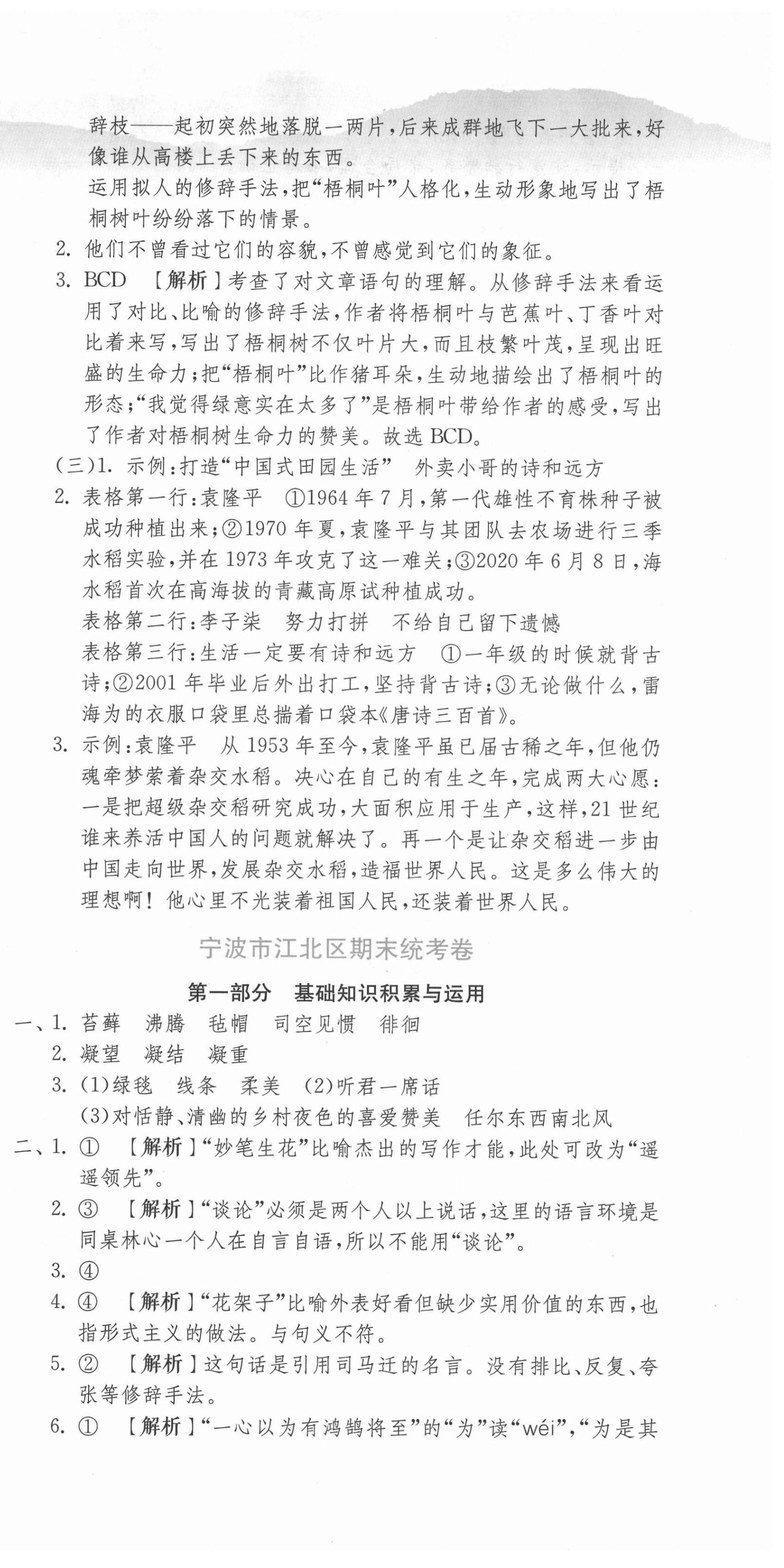 2021年期末闯关各地期末试卷精选六年级语文下册人教版浙江专版 第3页