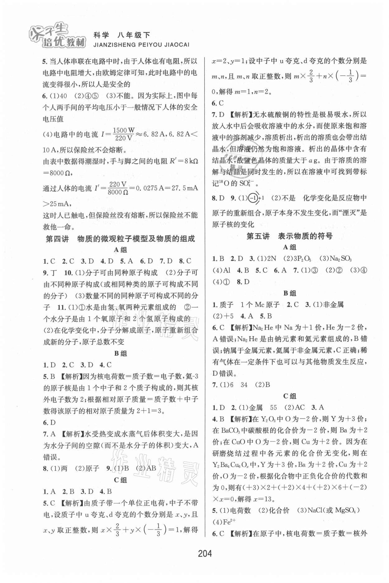 2021年尖子生培优教材八年级科学下册浙教版双色版 第4页
