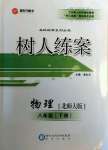 2021年树人练案八年级物理下册北师大版