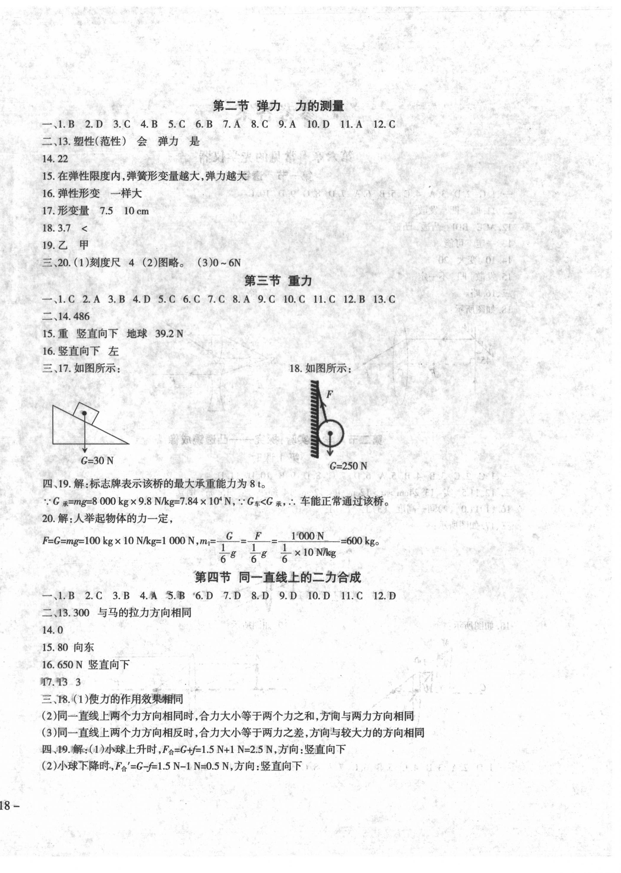 2021年树人练案八年级物理下册北师大版 参考答案第4页