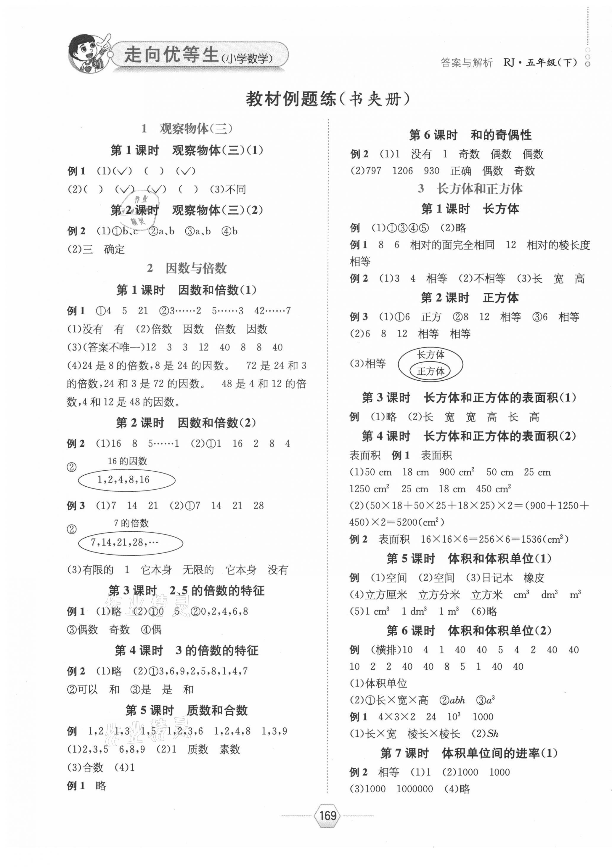 2021年走向優(yōu)等生五年級(jí)數(shù)學(xué)下冊人教版 參考答案第1頁