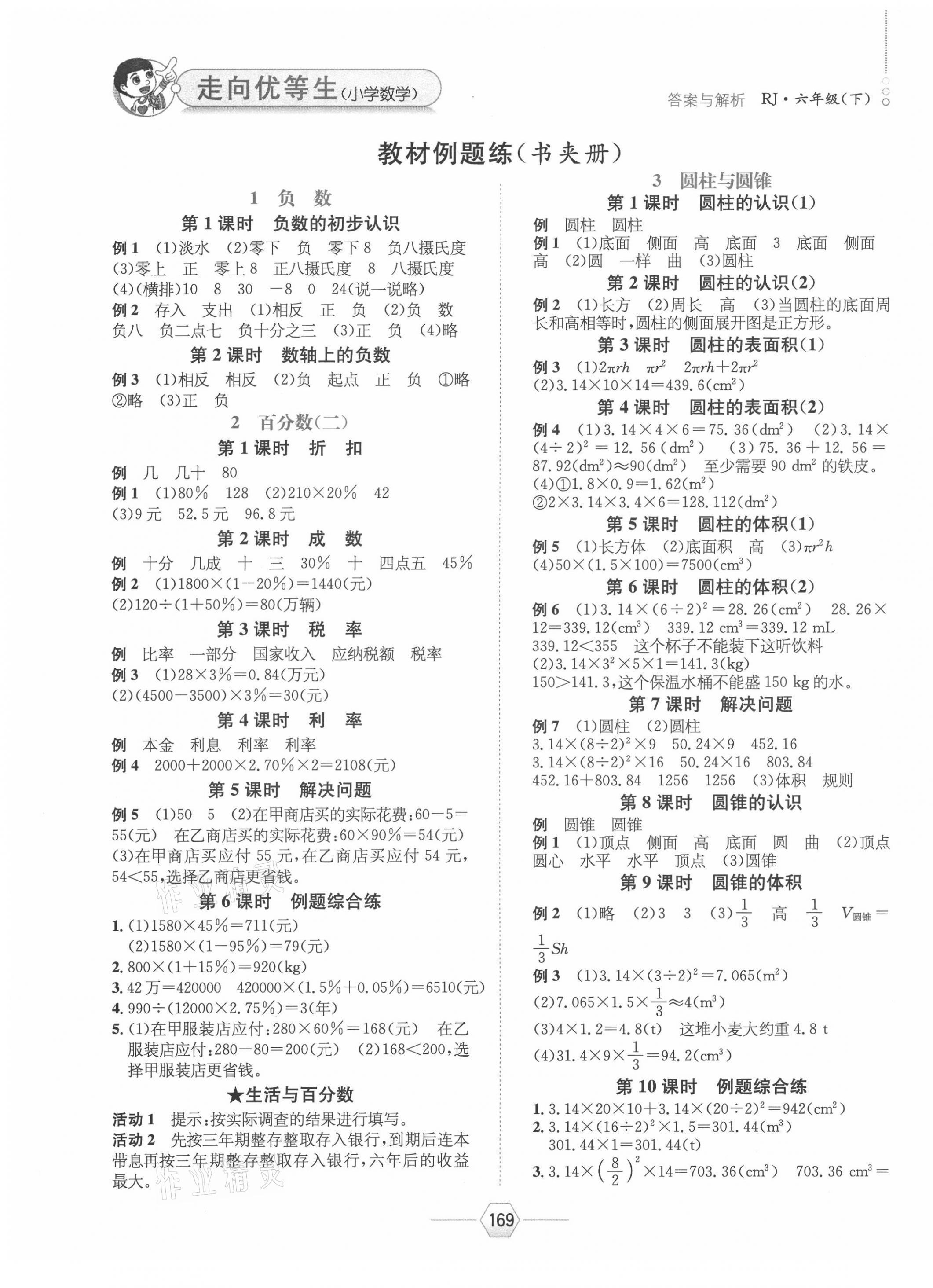 2021年走向優(yōu)等生六年級(jí)數(shù)學(xué)下冊(cè)人教版 參考答案第1頁(yè)