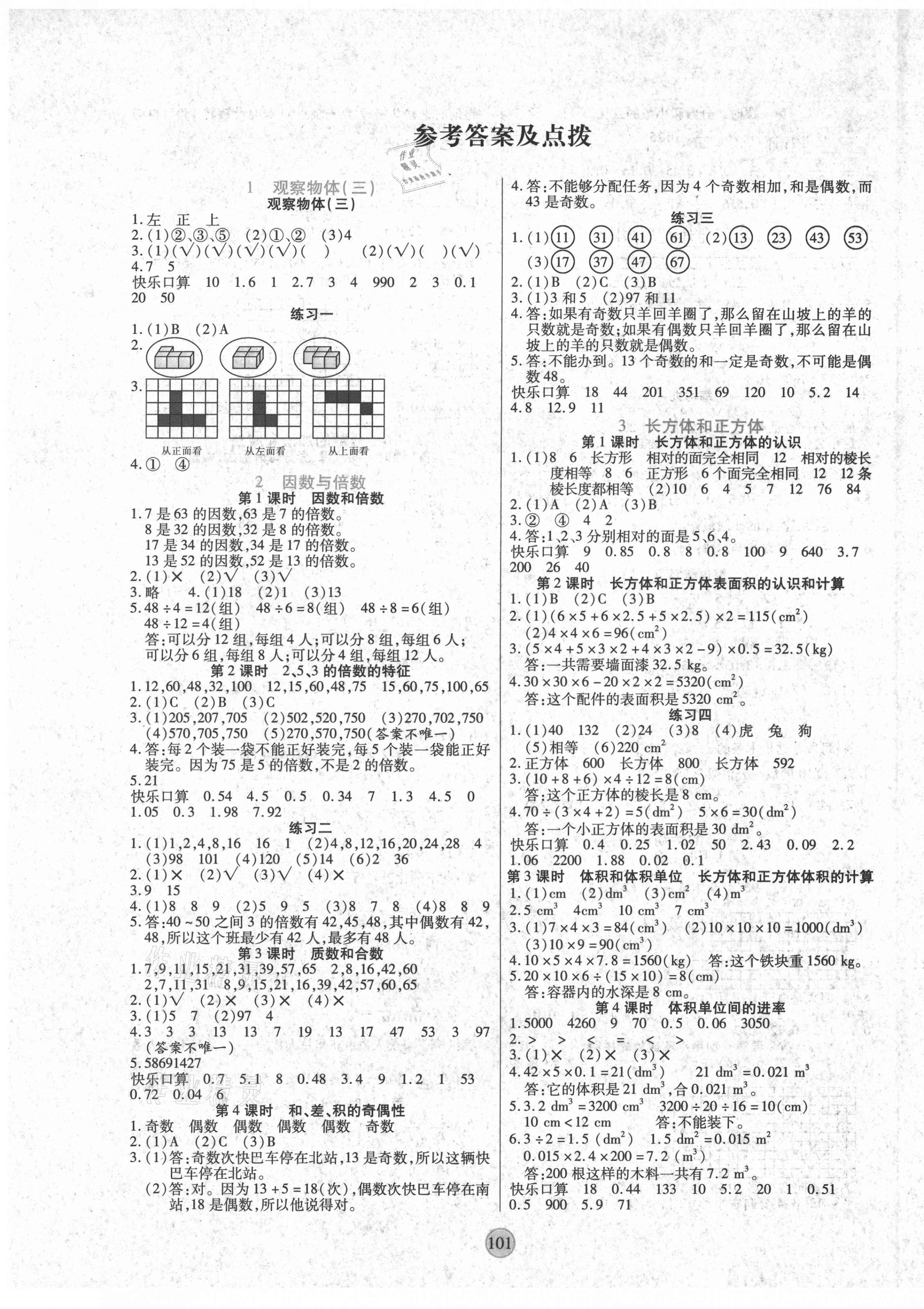 2021年云顶课堂五年级数学下册人教版答案