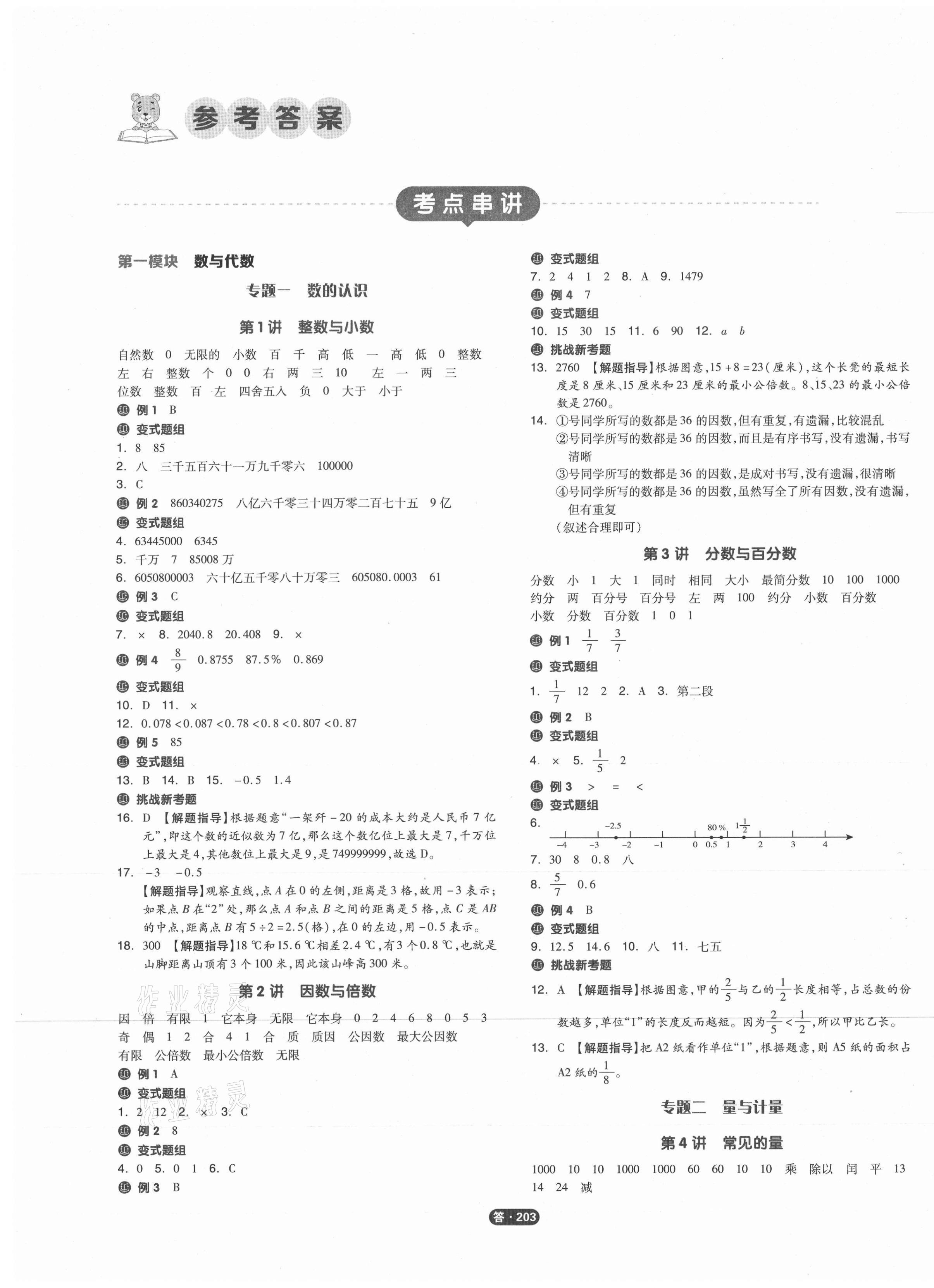 2021年全品小学总复习数学苏教版 参考答案第1页