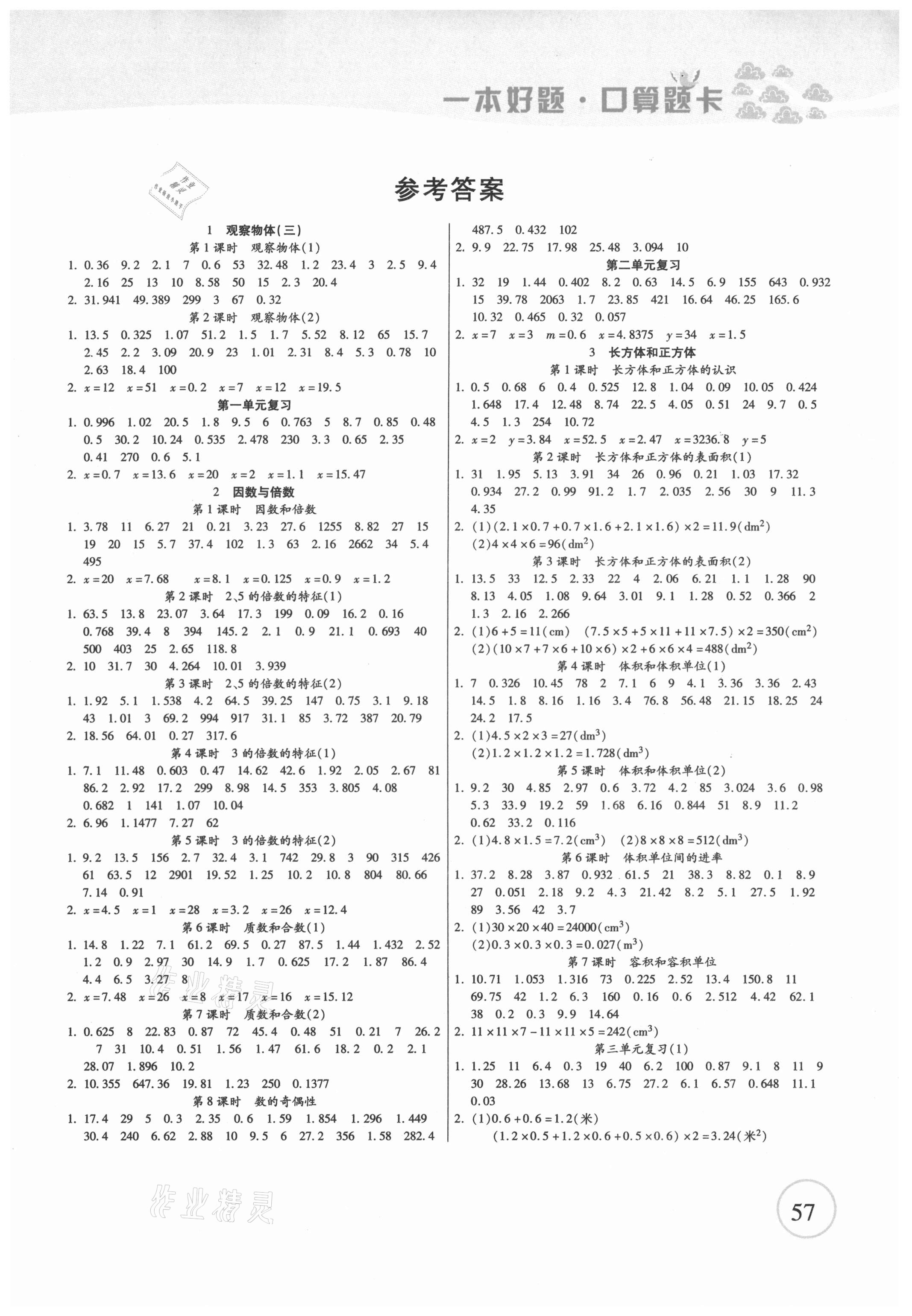 2021年一本好題口算題卡五年級下冊人教版 第1頁