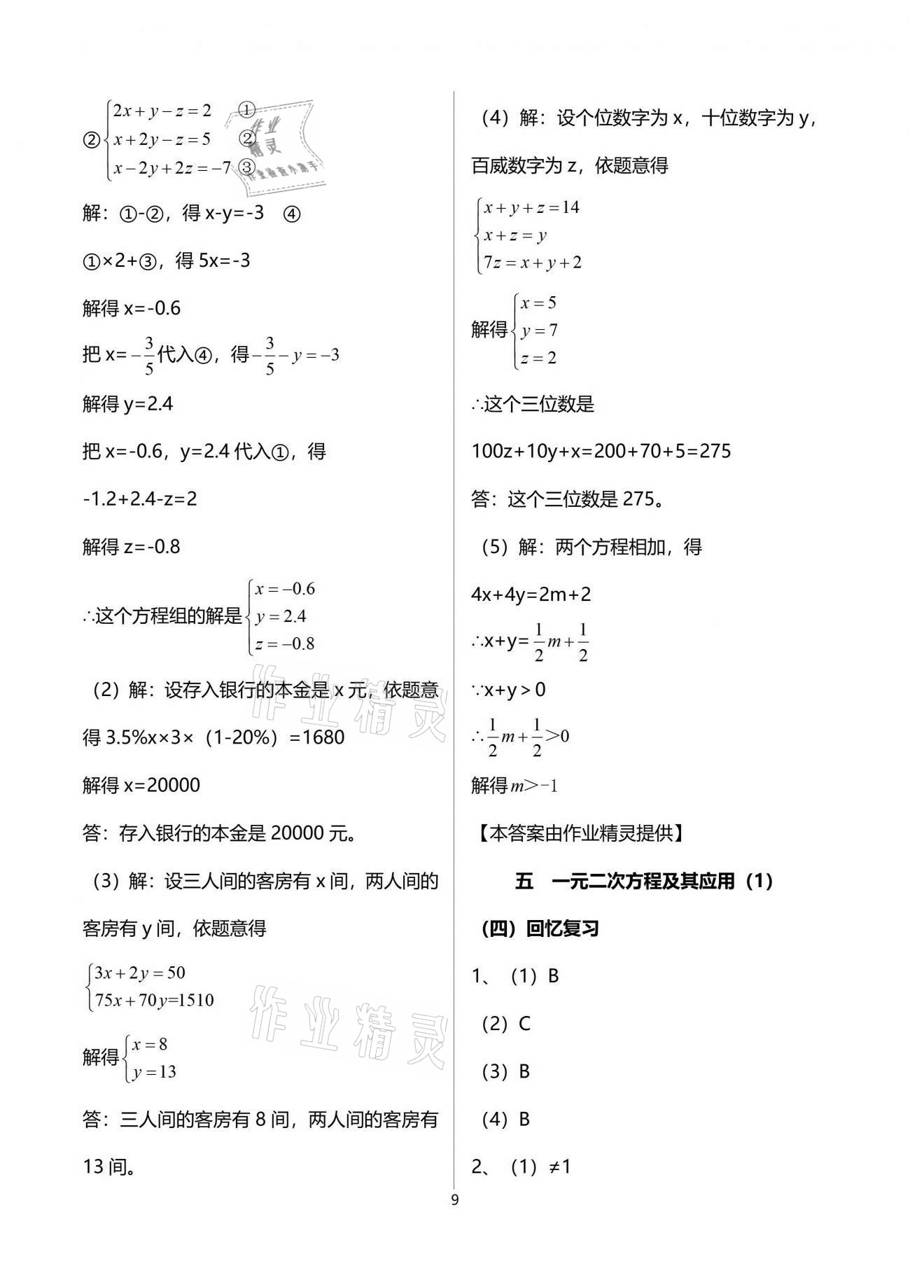 2021年解码初三数学沪教版54制 参考答案第9页