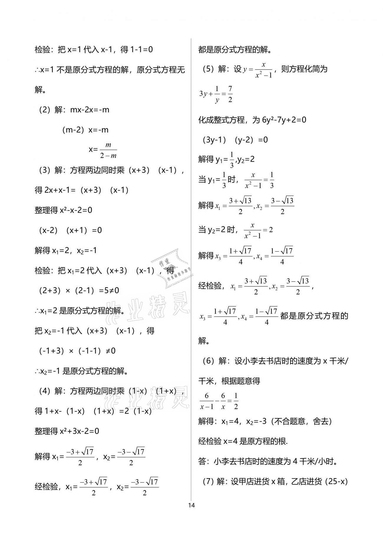 2021年解码初三数学沪教版54制 参考答案第14页