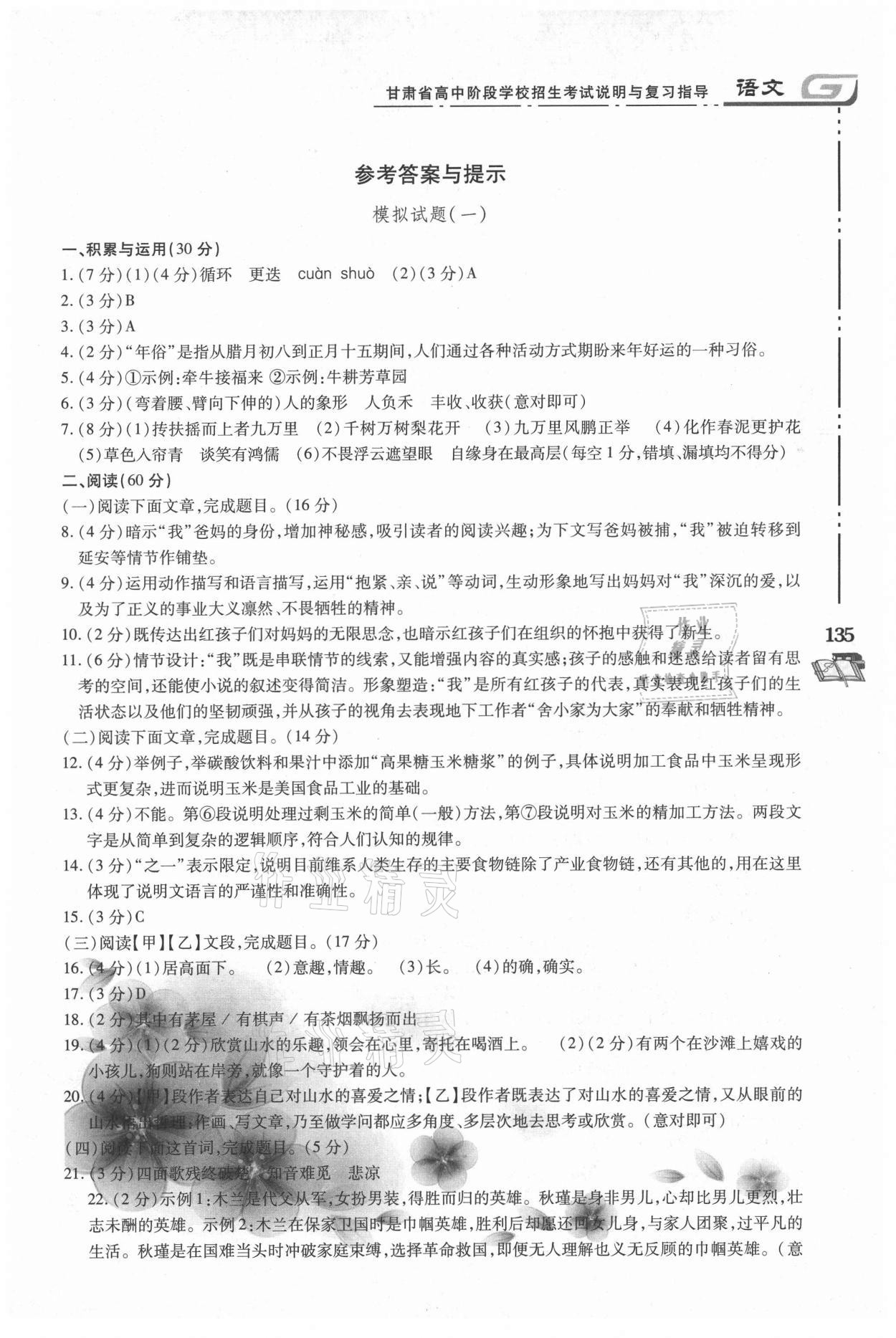 2021年甘肃省高中阶段学校招生考试说明与复习指导语文 参考答案第1页