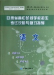 2021年甘肃省高中阶段学校招生考试说明与复习指导语文