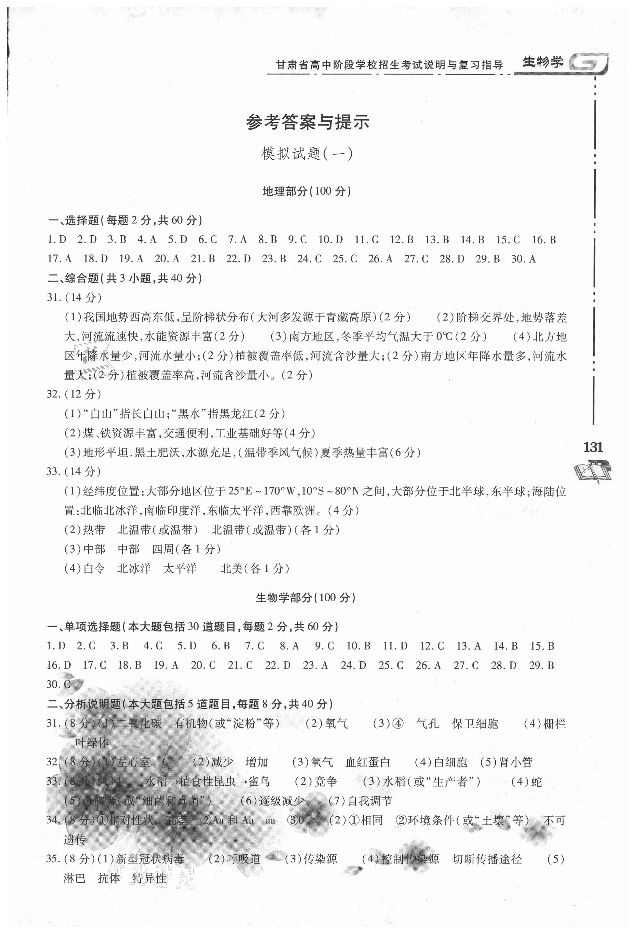 2021年甘肃省高中阶段学校招生考试说明与复习指导地理生物 参考答案第1页