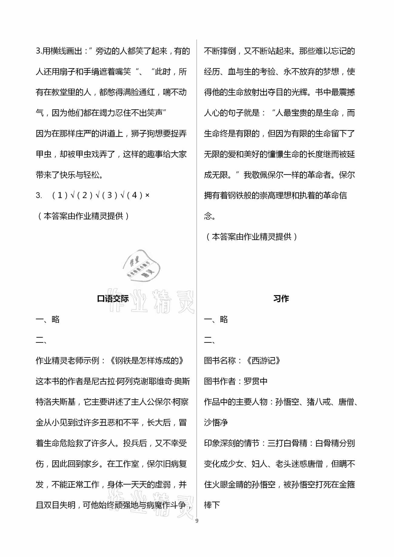 2021年語(yǔ)文學(xué)習(xí)與鞏固六年級(jí)下冊(cè)人教版C版 第9頁(yè)