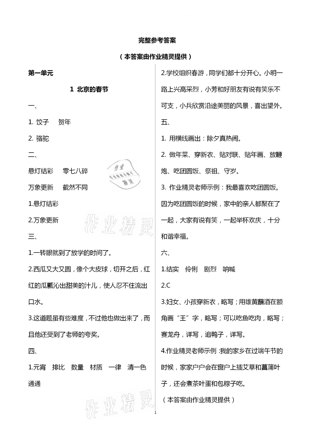 2021年语文学习与巩固六年级下册人教版C版 第1页