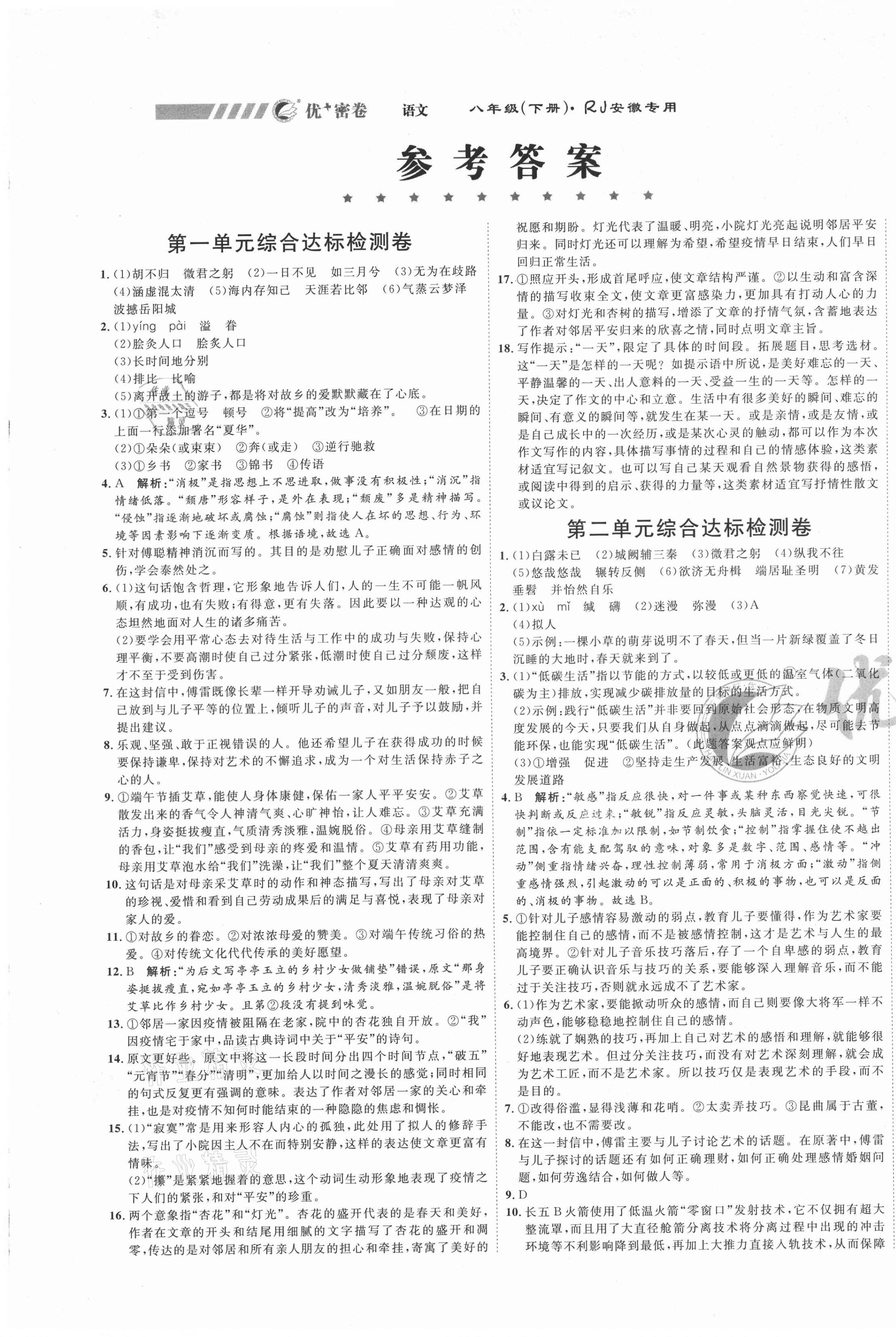 2021年优加密卷八年级语文下册人教版安徽专版 第1页