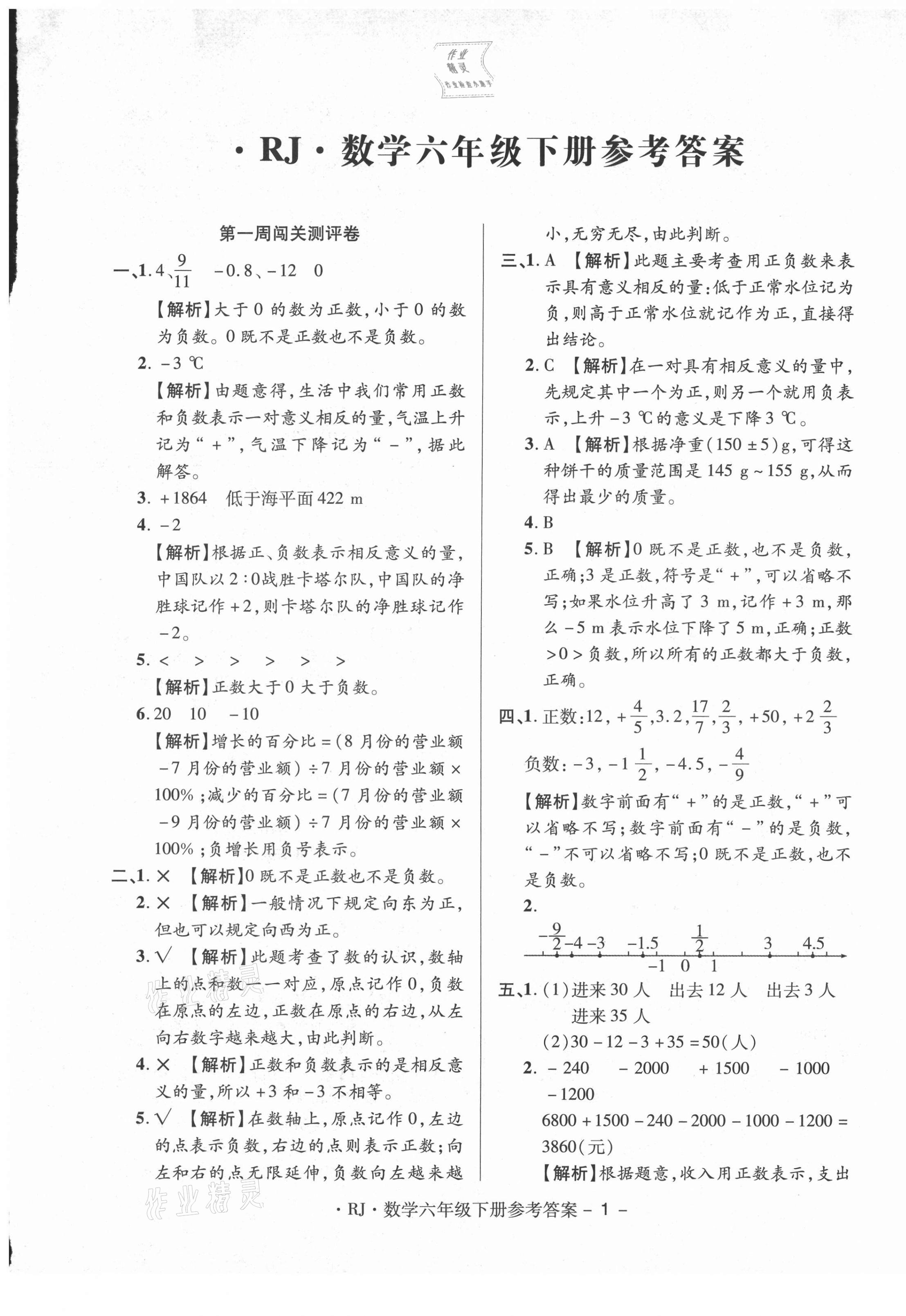 2021年特優(yōu)練考卷六年級(jí)數(shù)學(xué)下冊(cè)人教版 第1頁(yè)