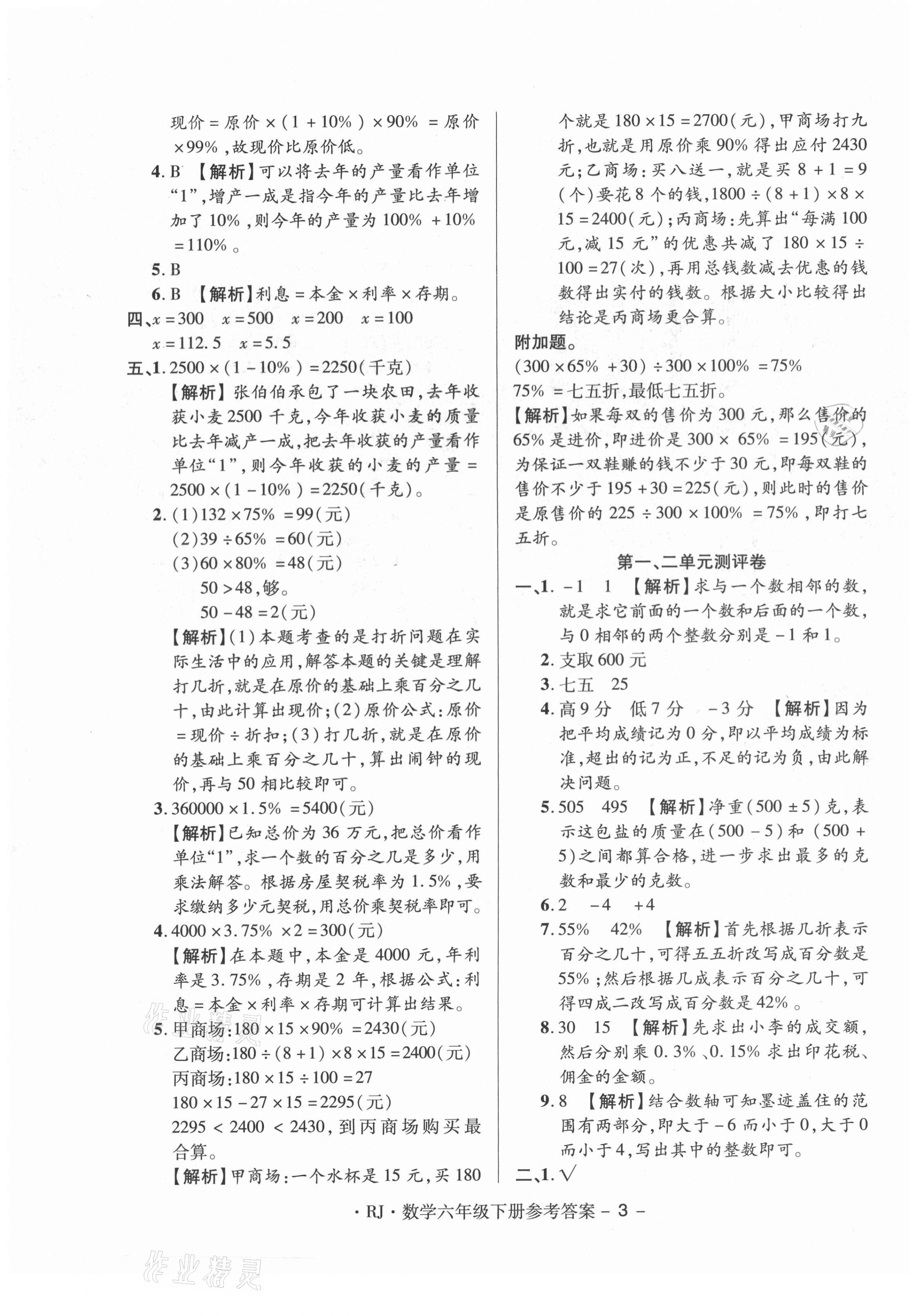 2021年特優(yōu)練考卷六年級數(shù)學(xué)下冊人教版 第3頁