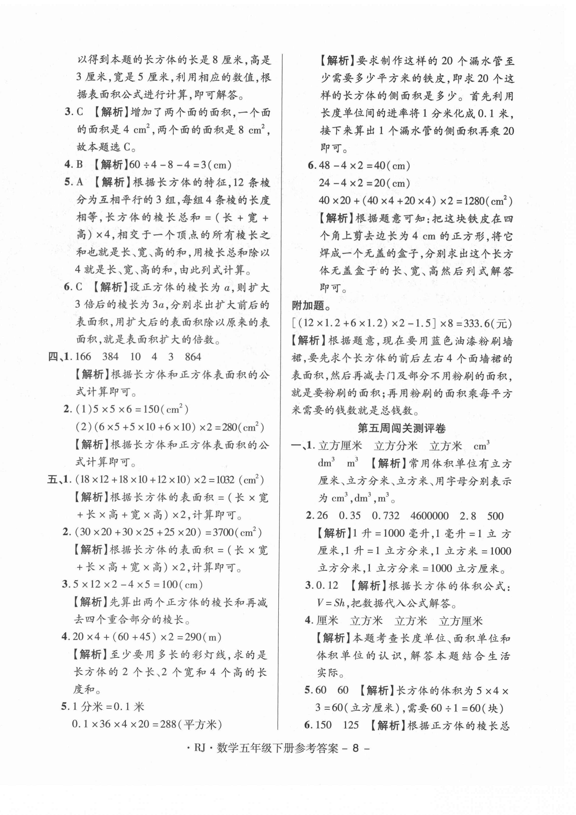 2021年特優(yōu)練考卷五年級數(shù)學(xué)下冊人教版 第8頁