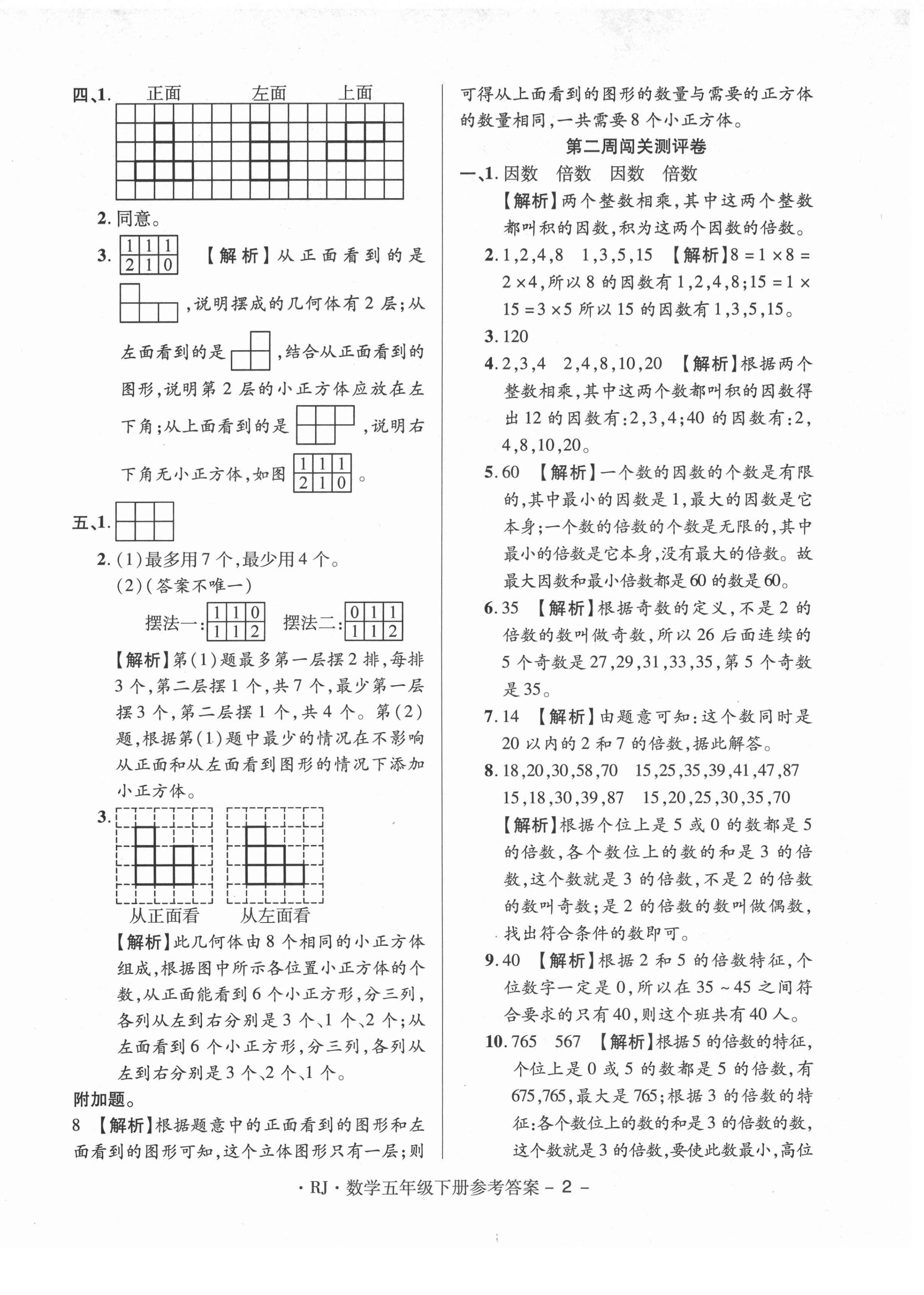 2021年特優(yōu)練考卷五年級數(shù)學下冊人教版 第2頁