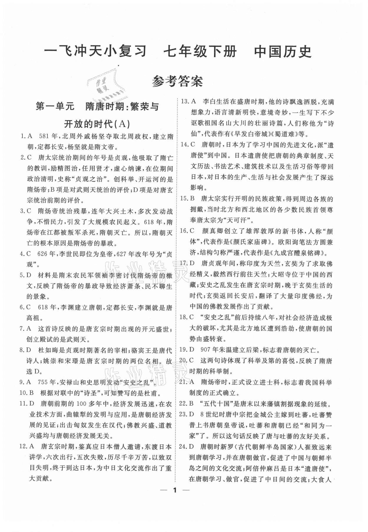 2021年一飞冲天小复习七年级中国历史下册人教版 第1页
