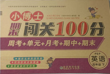 2021年小博士期末闖關(guān)100分四年級英語下冊人教PEP版