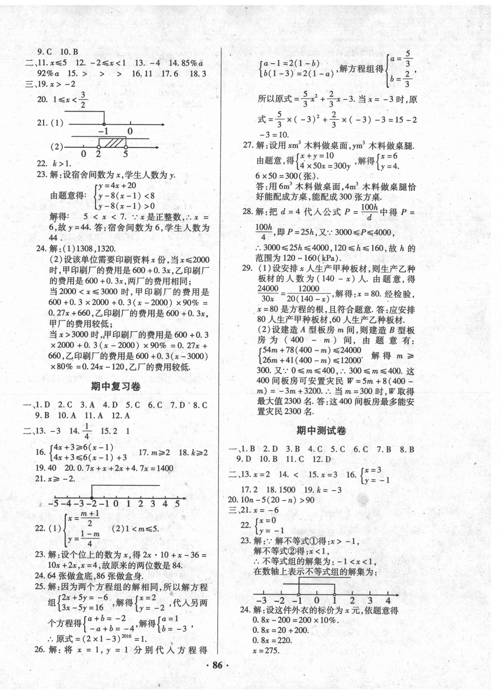 2021年优化夺标单元测试卷七年级数学下册华师大版 参考答案第2页