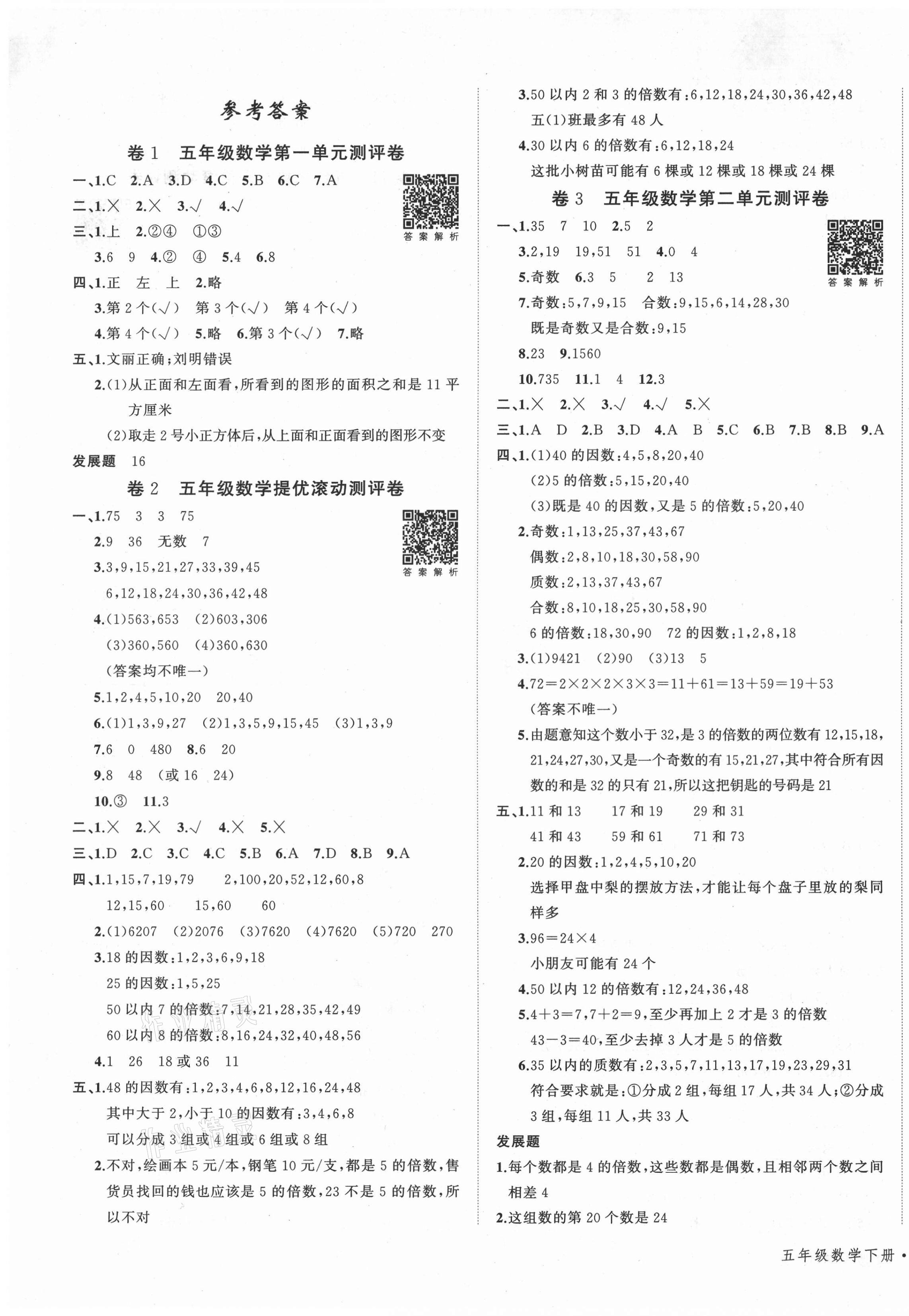 2021年一學(xué)通狀元沖刺100分五年級數(shù)學(xué)下冊人教版 第1頁