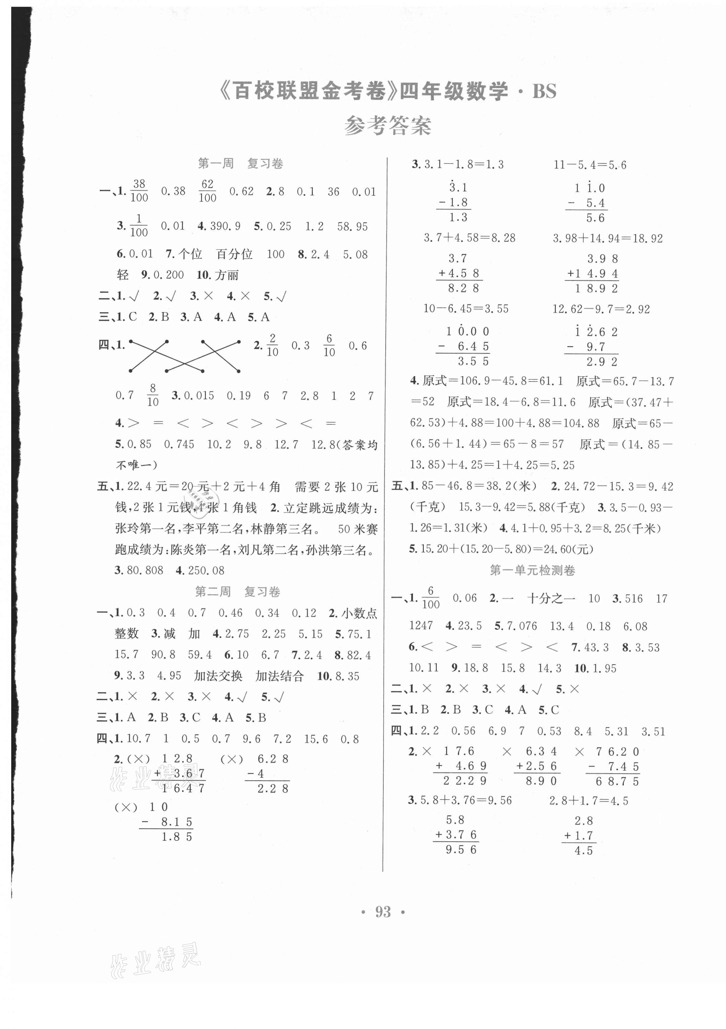 2021年百校联盟金考卷四年级数学下册北师大版 第1页