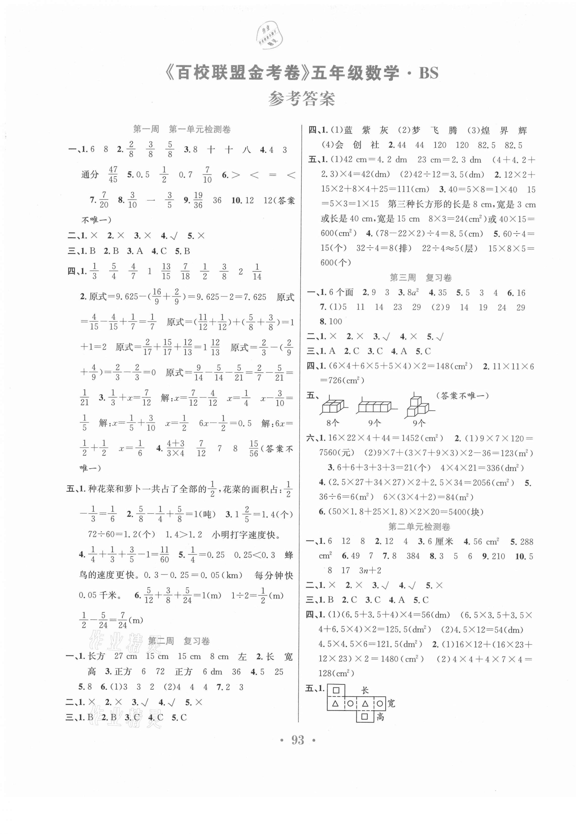 2021年百校联盟金考卷五年级数学下册北师大版 第1页