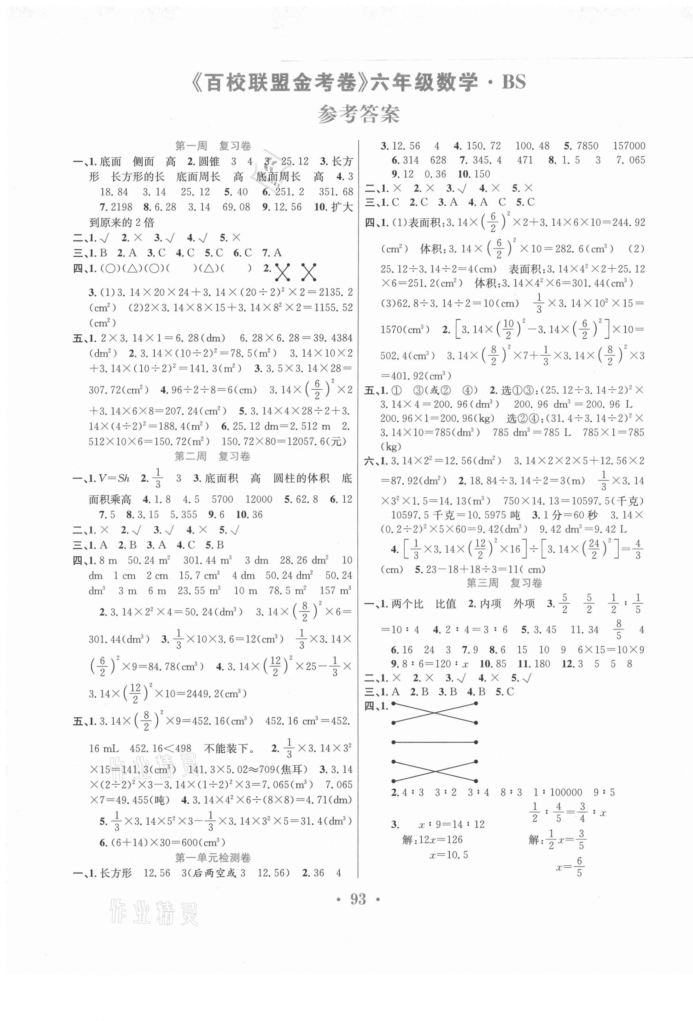 2021年百校联盟金考卷六年级数学下册北师大版 第1页