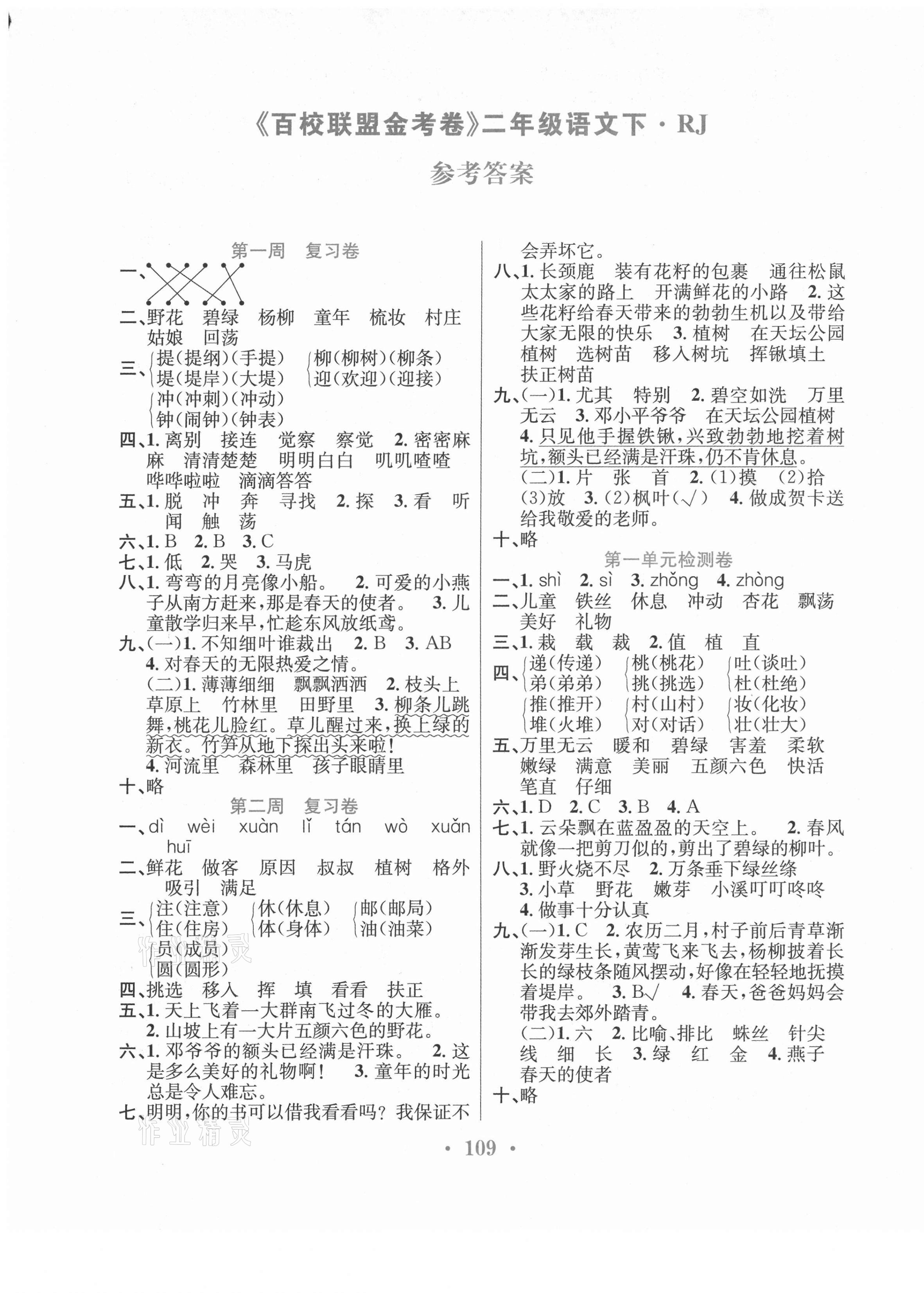 2021年百校聯(lián)盟金考卷二年級語文下冊人教版 第1頁