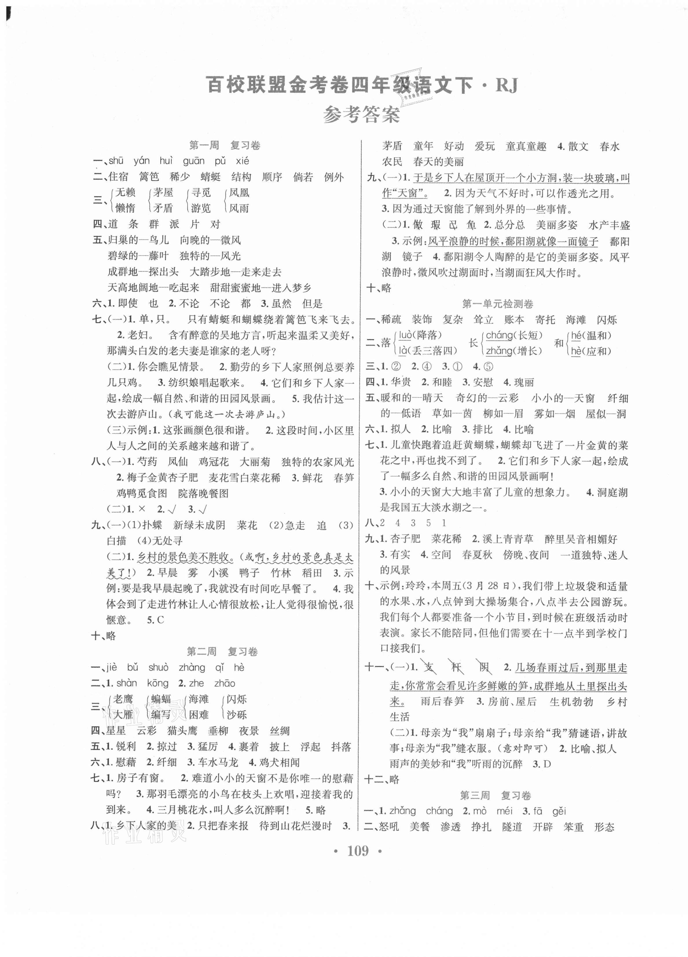 2021年百校联盟金考卷四年级语文下册人教版 第1页