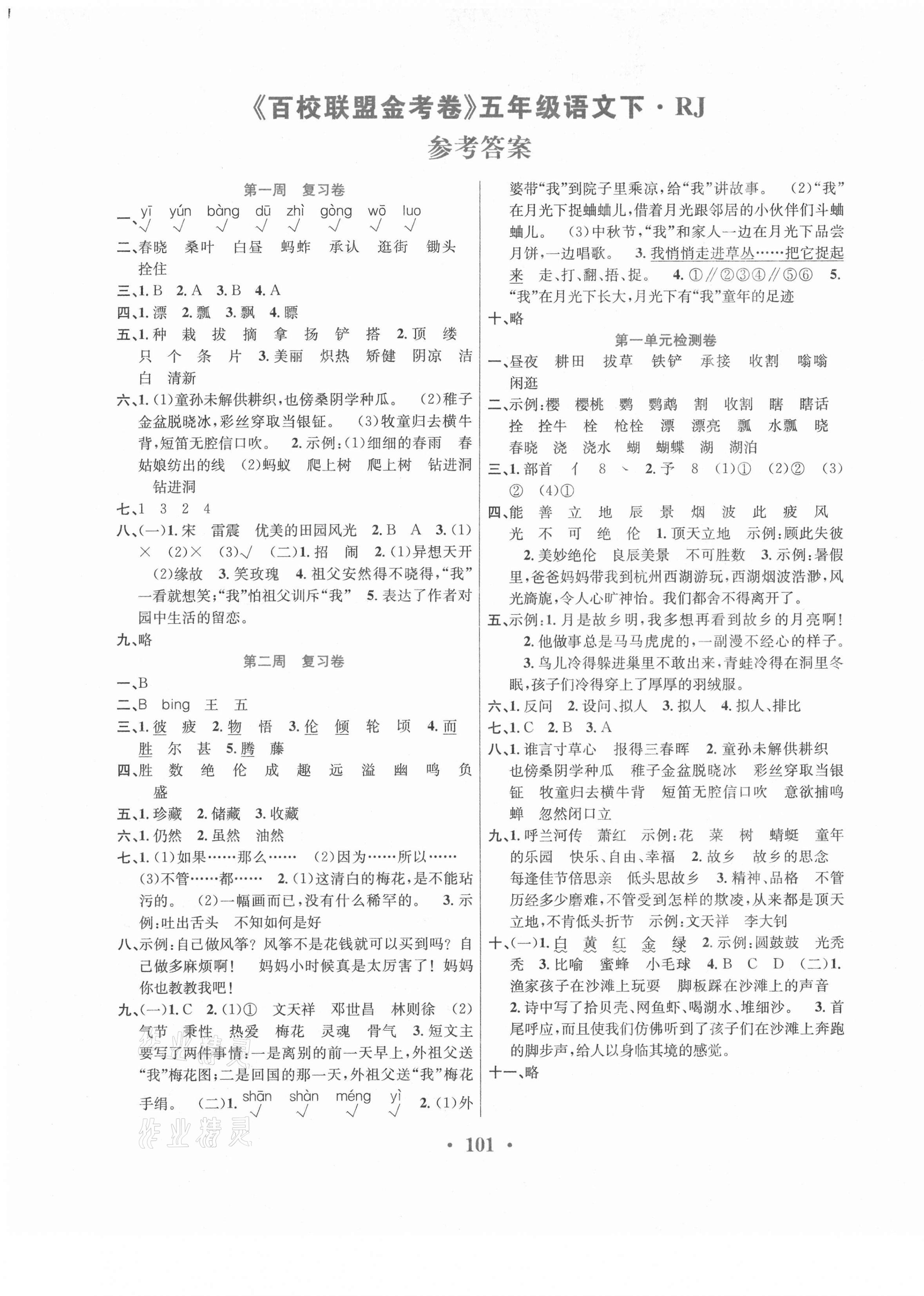 2021年百校聯(lián)盟金考卷五年級語文下冊人教版 第1頁