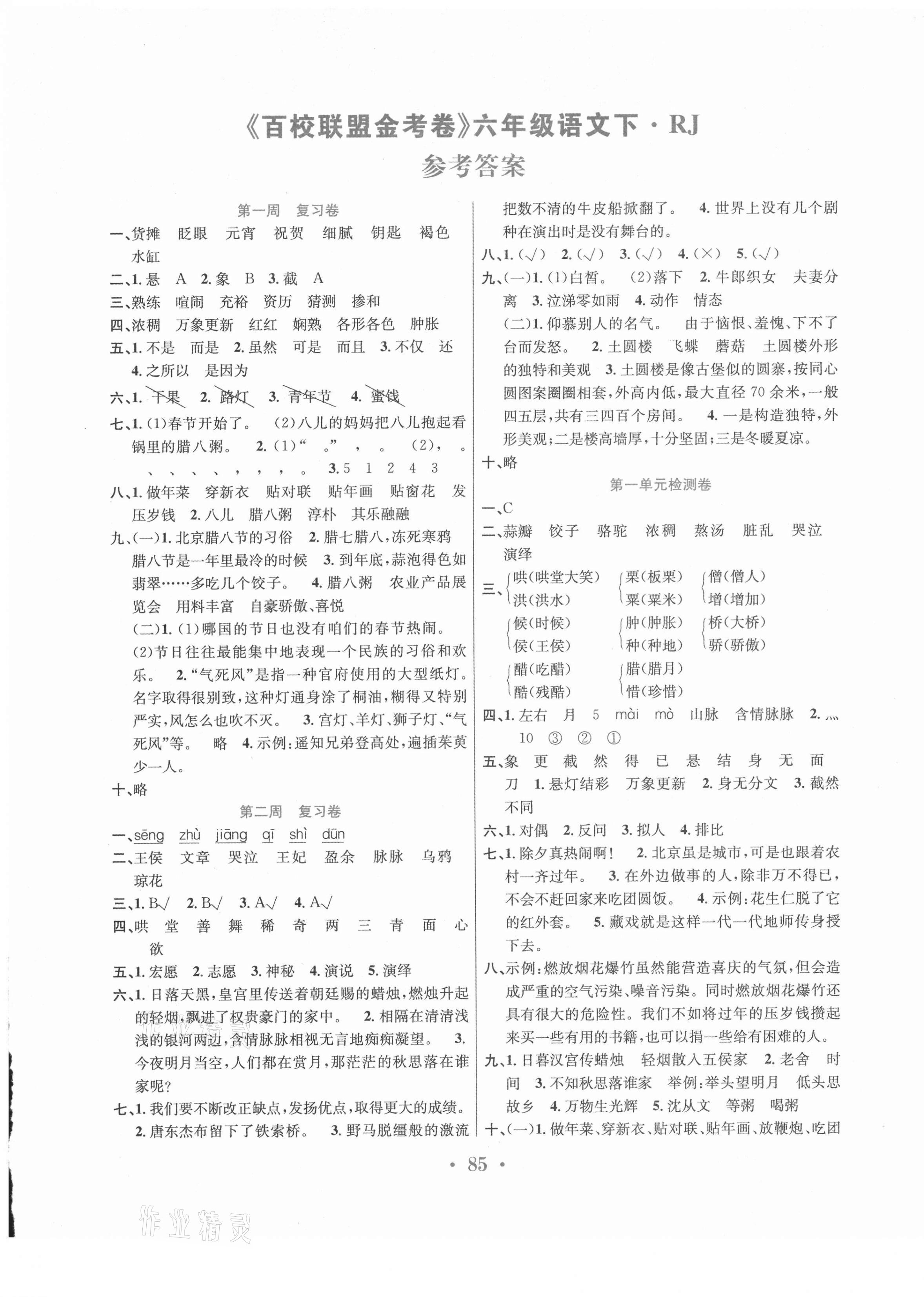 2021年百校聯(lián)盟金考卷六年級語文下冊人教版 第1頁