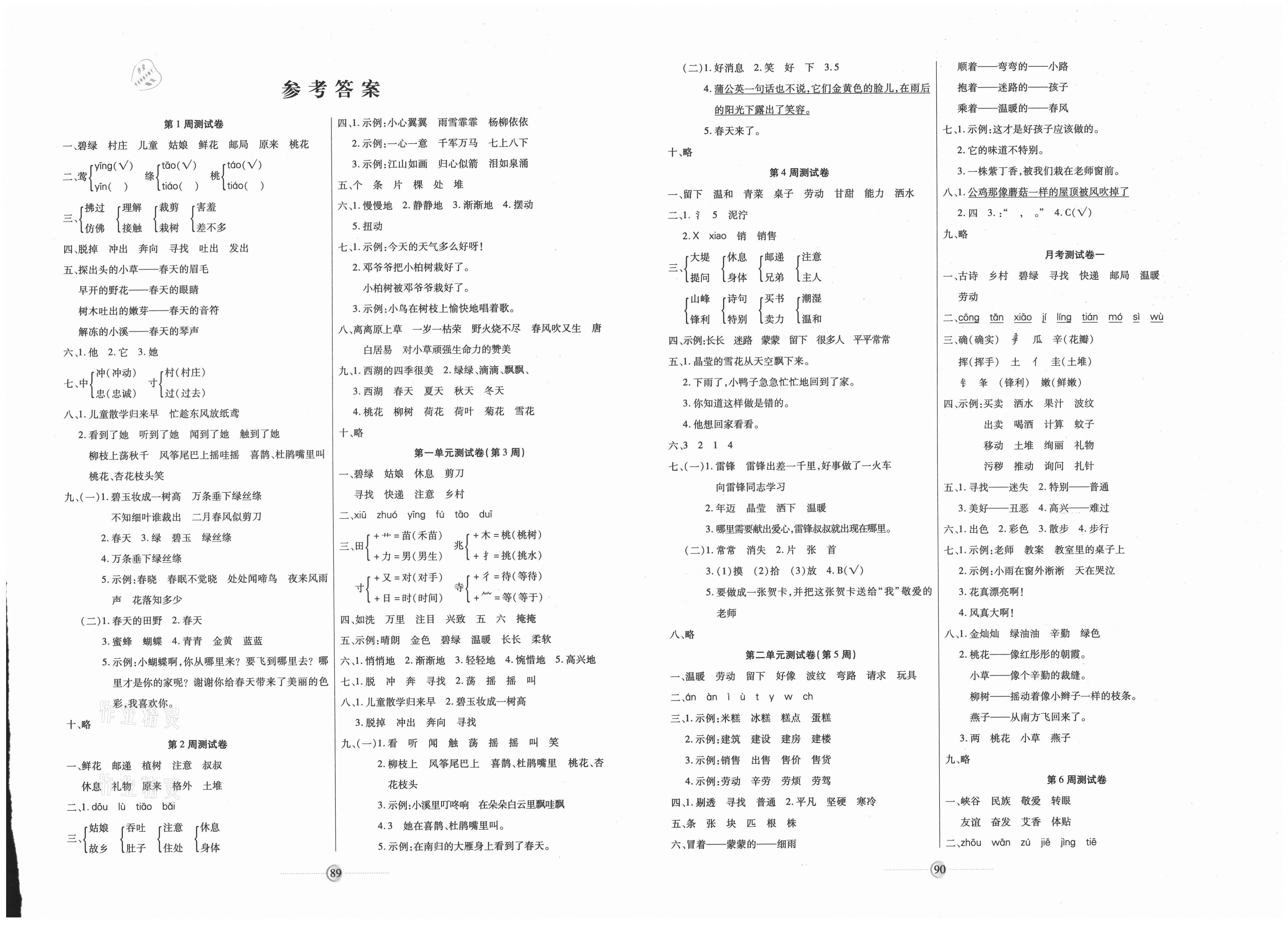 2021年研优大考卷二年级语文下册人教版参考答案第1页参考答案