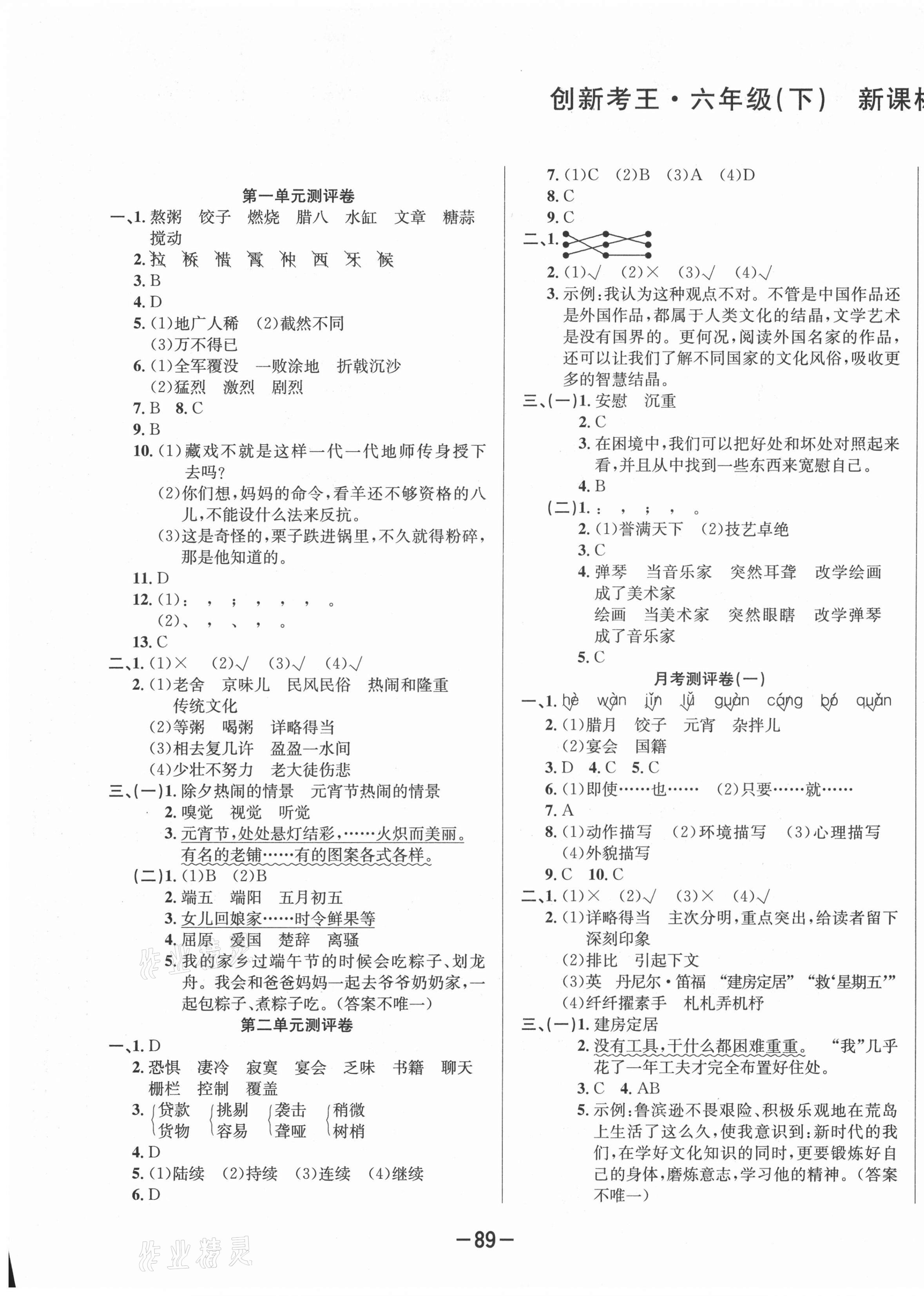 2021年創(chuàng)新考王完全試卷六年級(jí)語(yǔ)文下冊(cè)人教版 第1頁(yè)