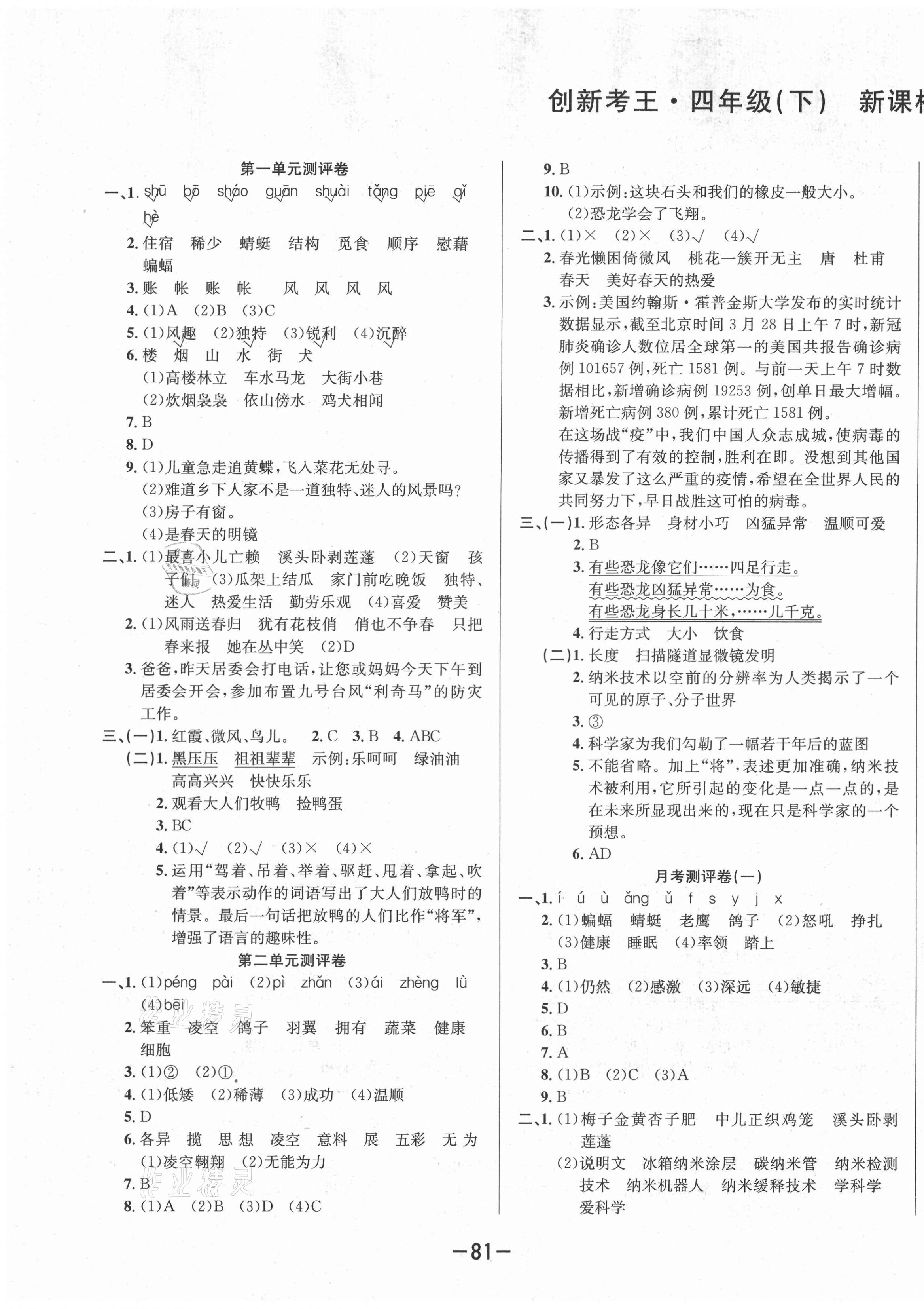 2021年創(chuàng)新考王完全試卷四年級語文下冊人教版 第1頁