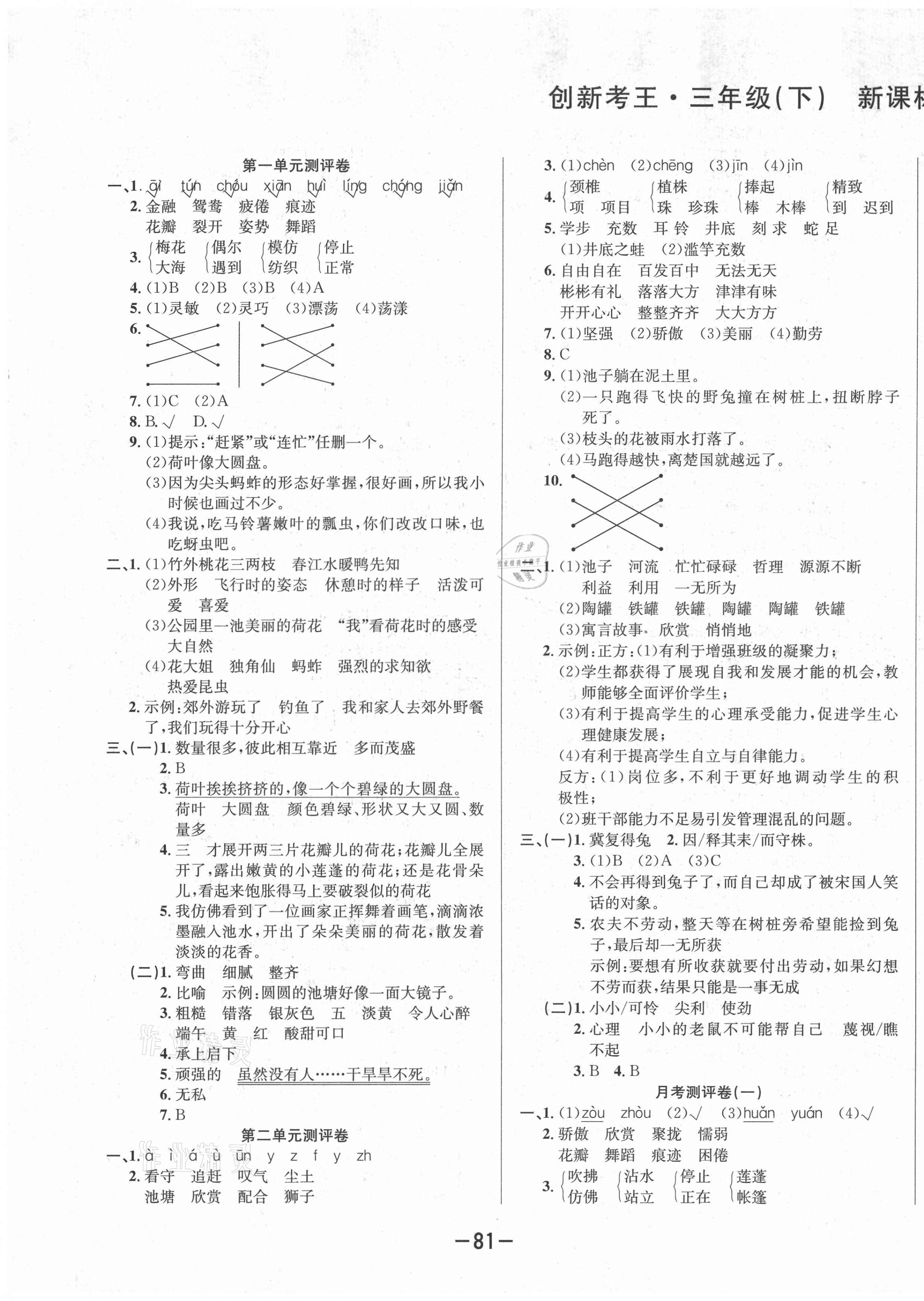 2021年創(chuàng)新考王完全試卷三年級語文下冊人教版 第1頁