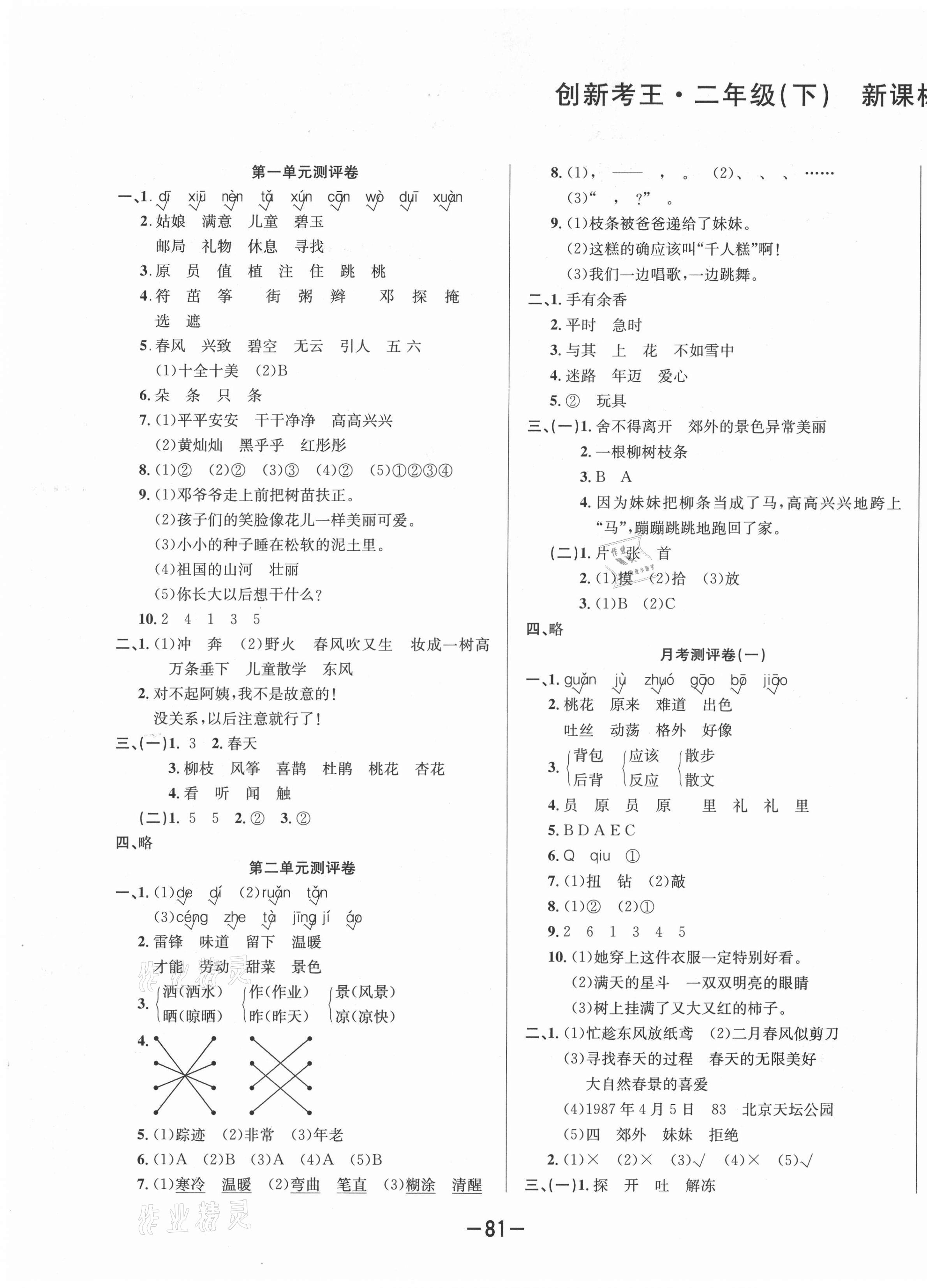 2021年创新考王完全试卷二年级语文下册人教版 第1页