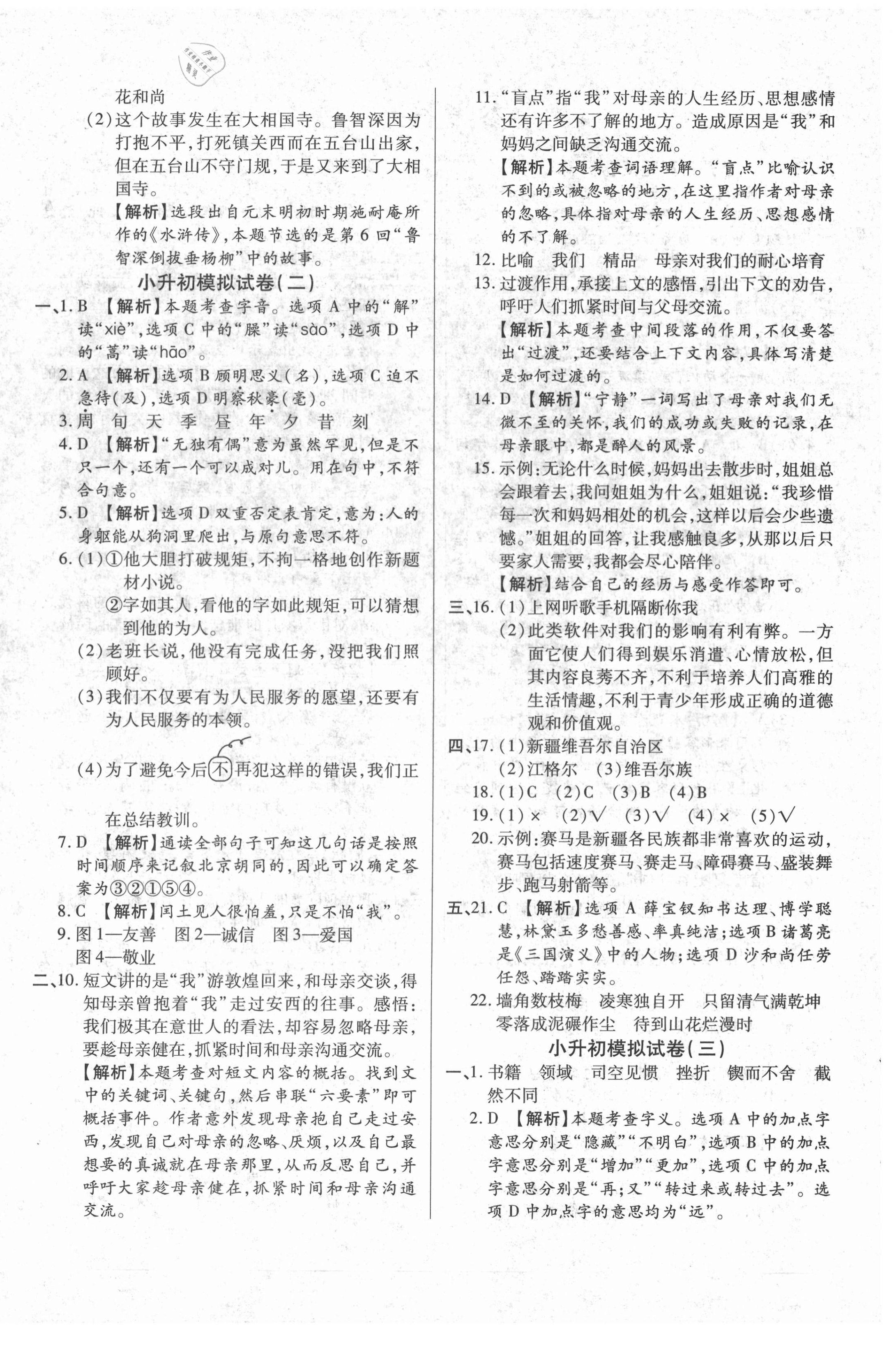 2021年内初班150分小升初全真模拟试卷语文 参考答案第4页