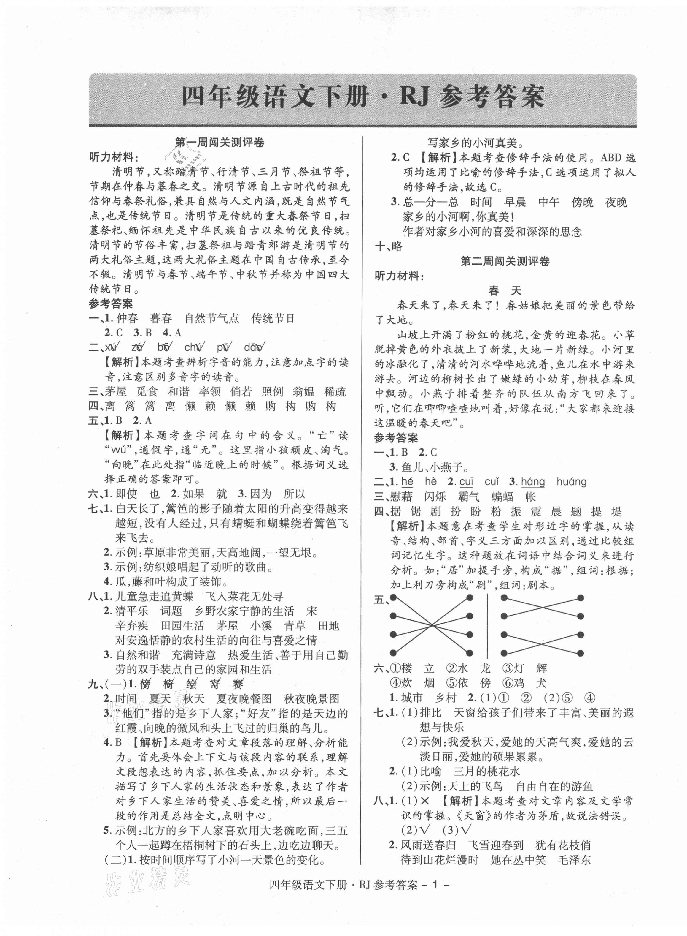 2021年特優(yōu)練考卷四年級(jí)語文下冊(cè)人教版 第1頁