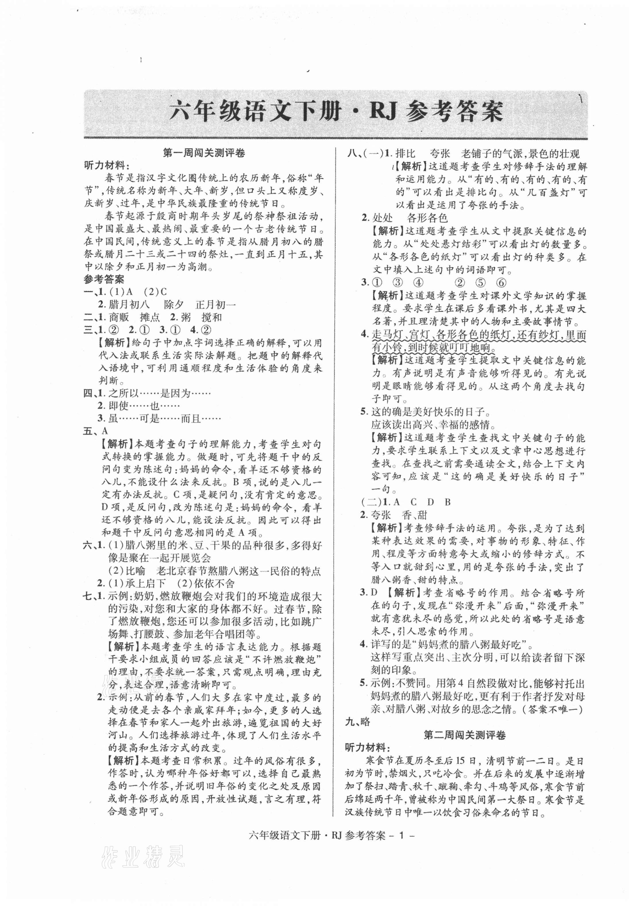 2021年特優(yōu)練考卷六年級(jí)語文下冊(cè)人教版 第1頁