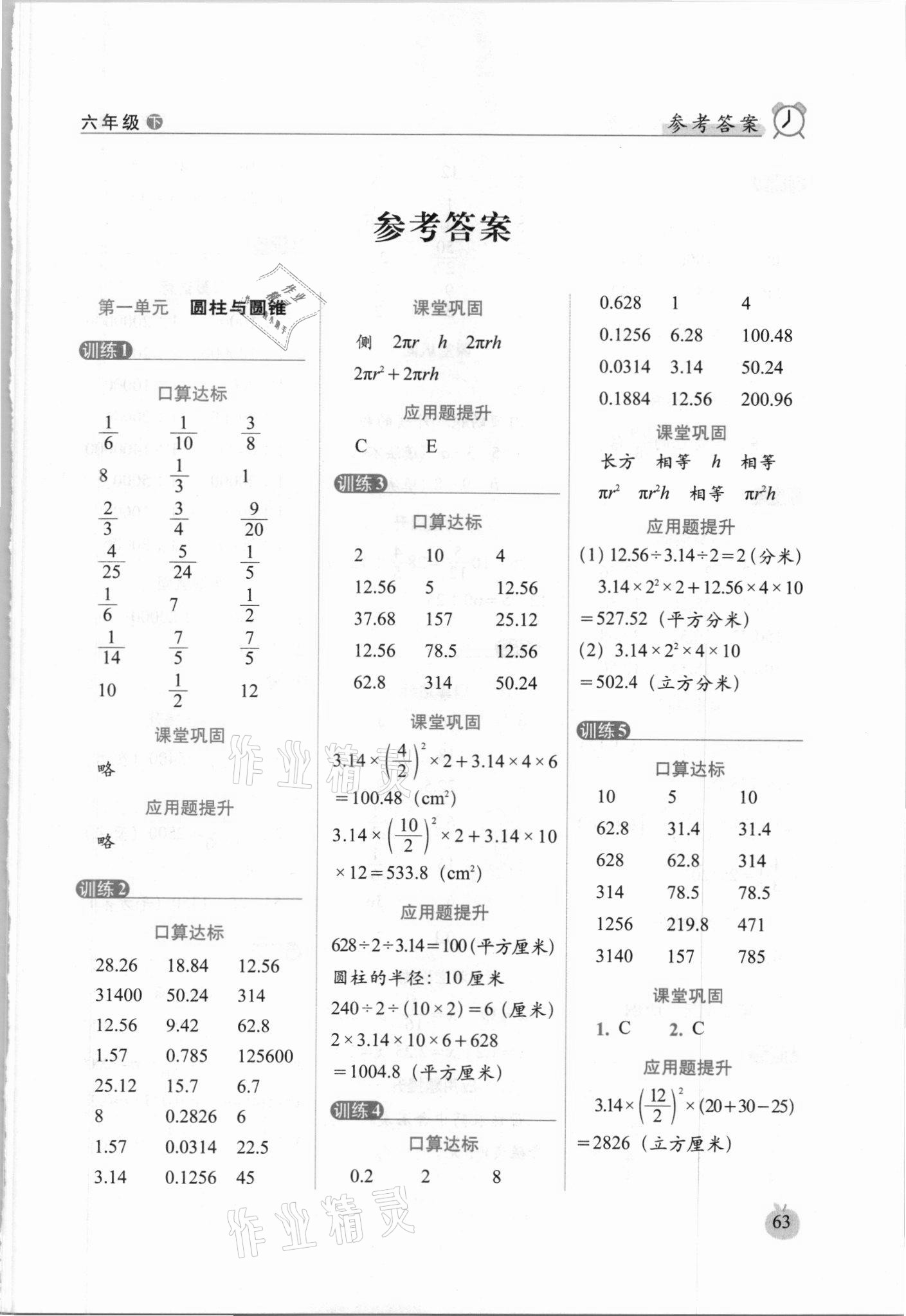 2021年小学数学口算达标天天练六年级下册北师大版进阶版 第1页