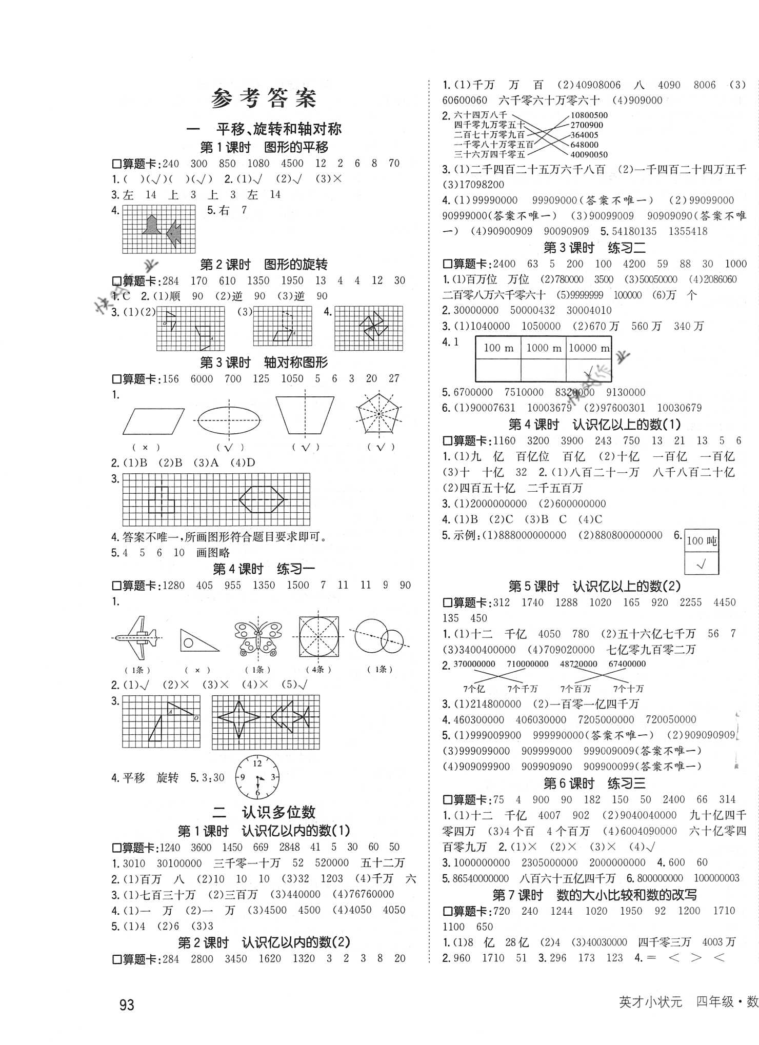 2021年英才小狀元同步優(yōu)化練與測四年級數(shù)學(xué)下冊蘇教版 第1頁