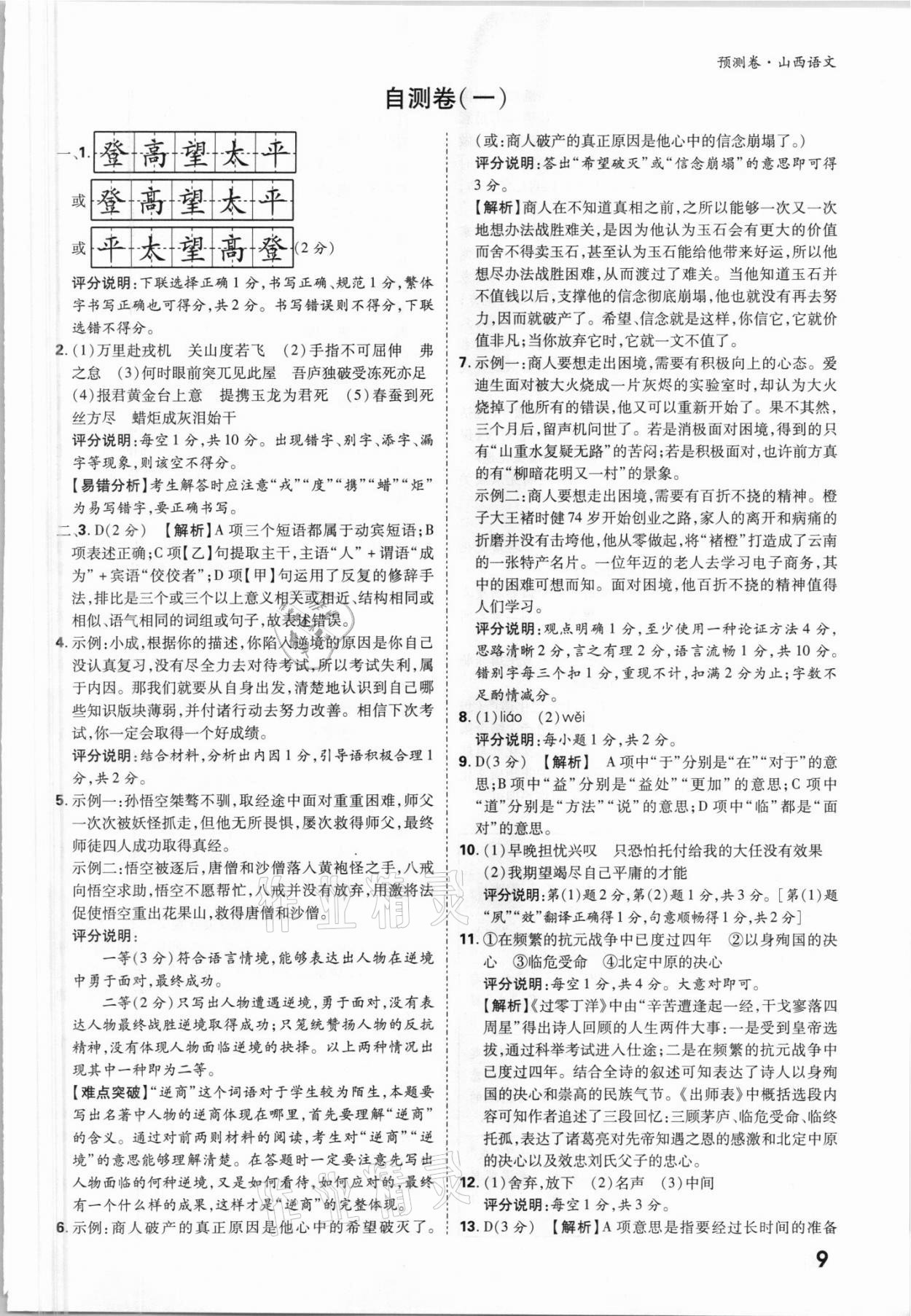 2021年万唯中考预测卷语文山西专版 参考答案第9页