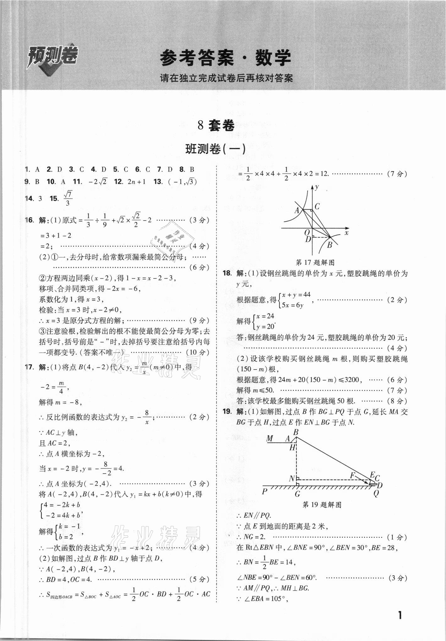 2021年万唯中考预测卷数学山西专版 参考答案第1页