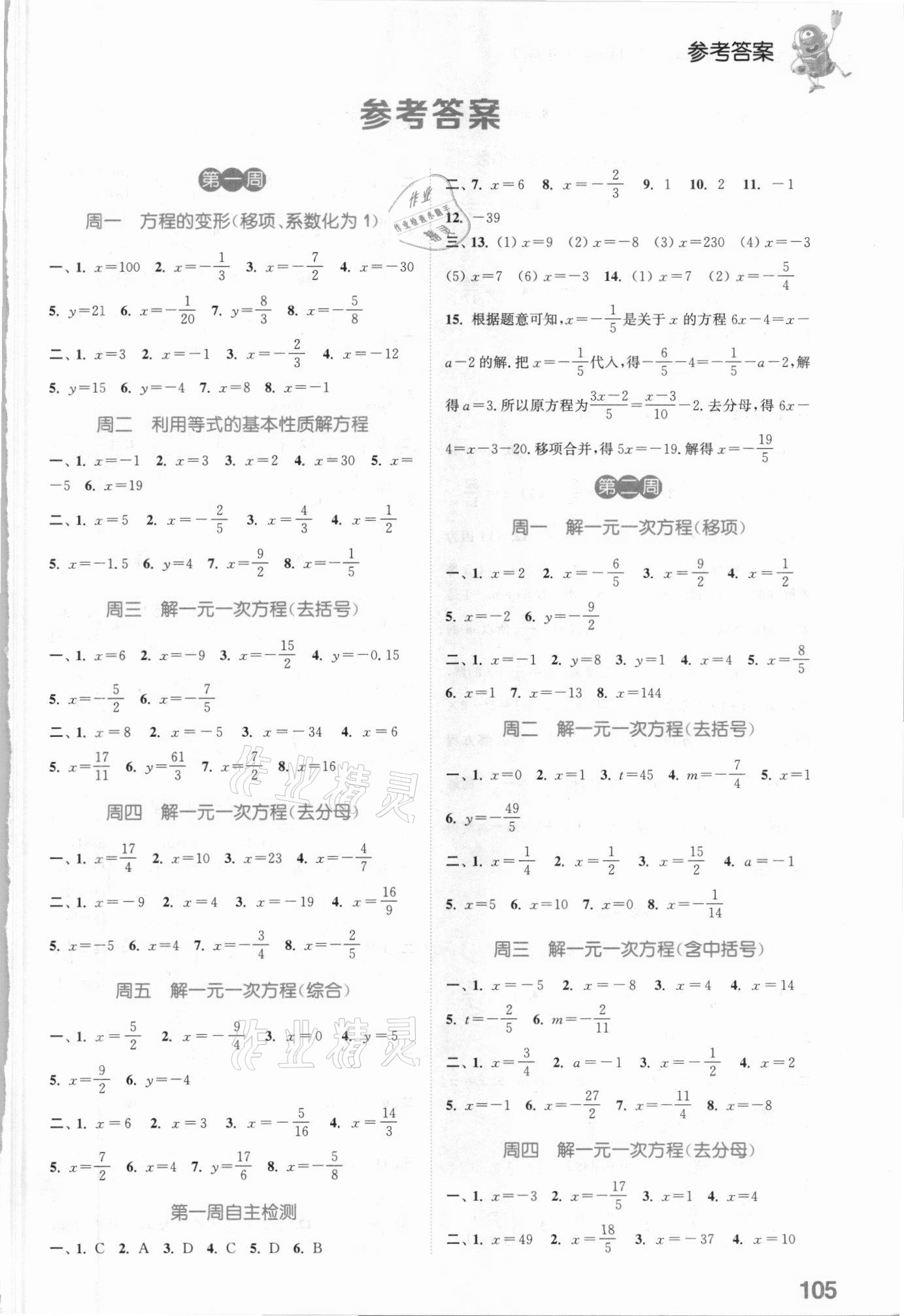 2021年通城学典初中数学运算能手七年级下册华师大版 参考答案第1页