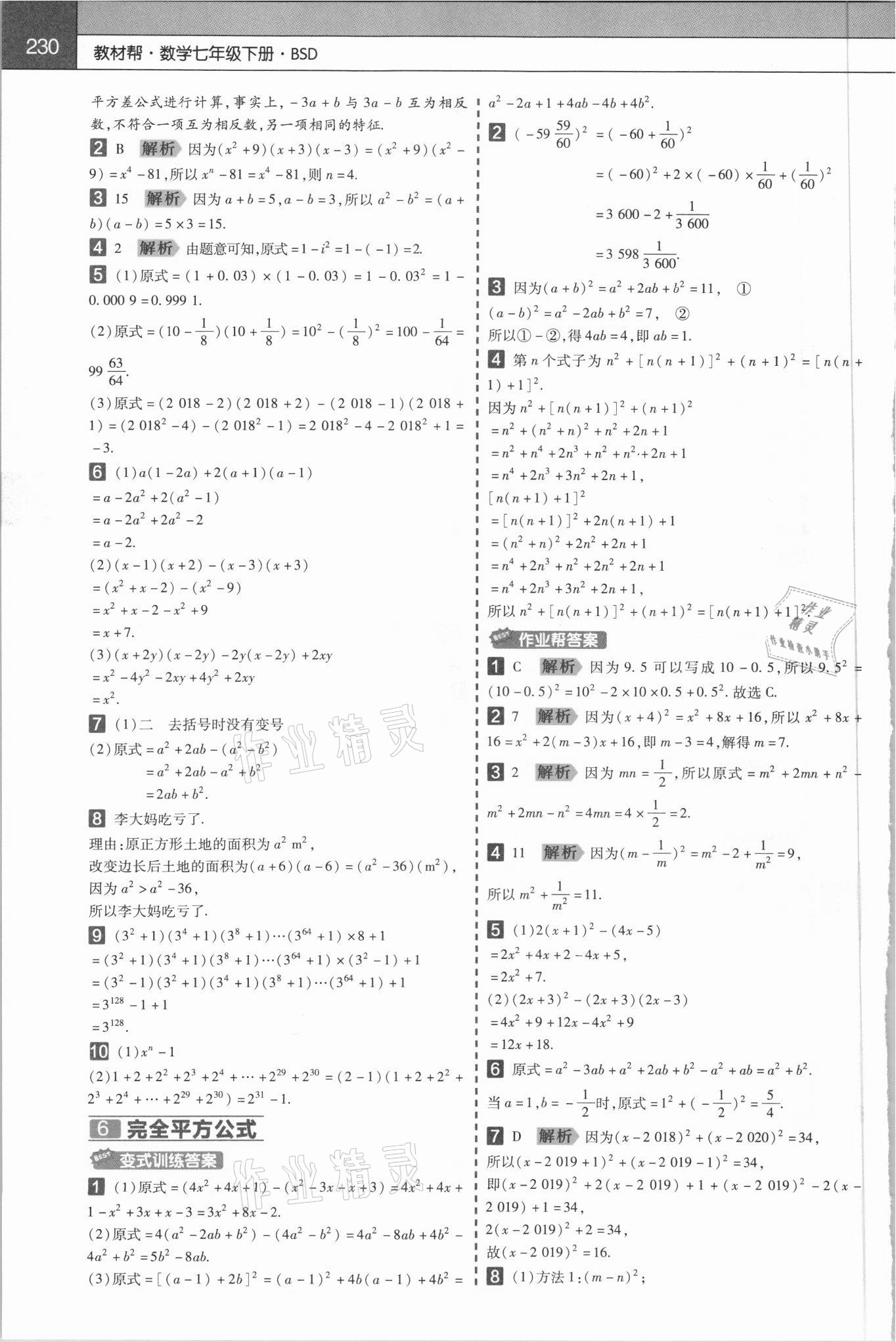 2021年教材帮初中数学七年级下册北师大版 第4页