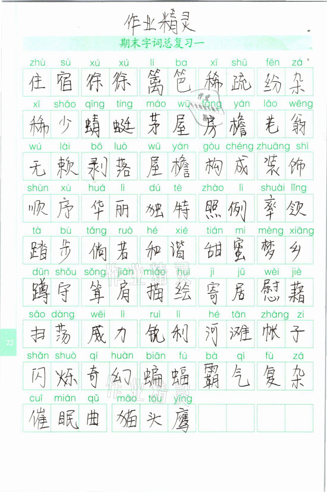 2021年生字抄寫(xiě)本四年級(jí)語(yǔ)文下冊(cè)人教版 參考答案第1頁(yè)