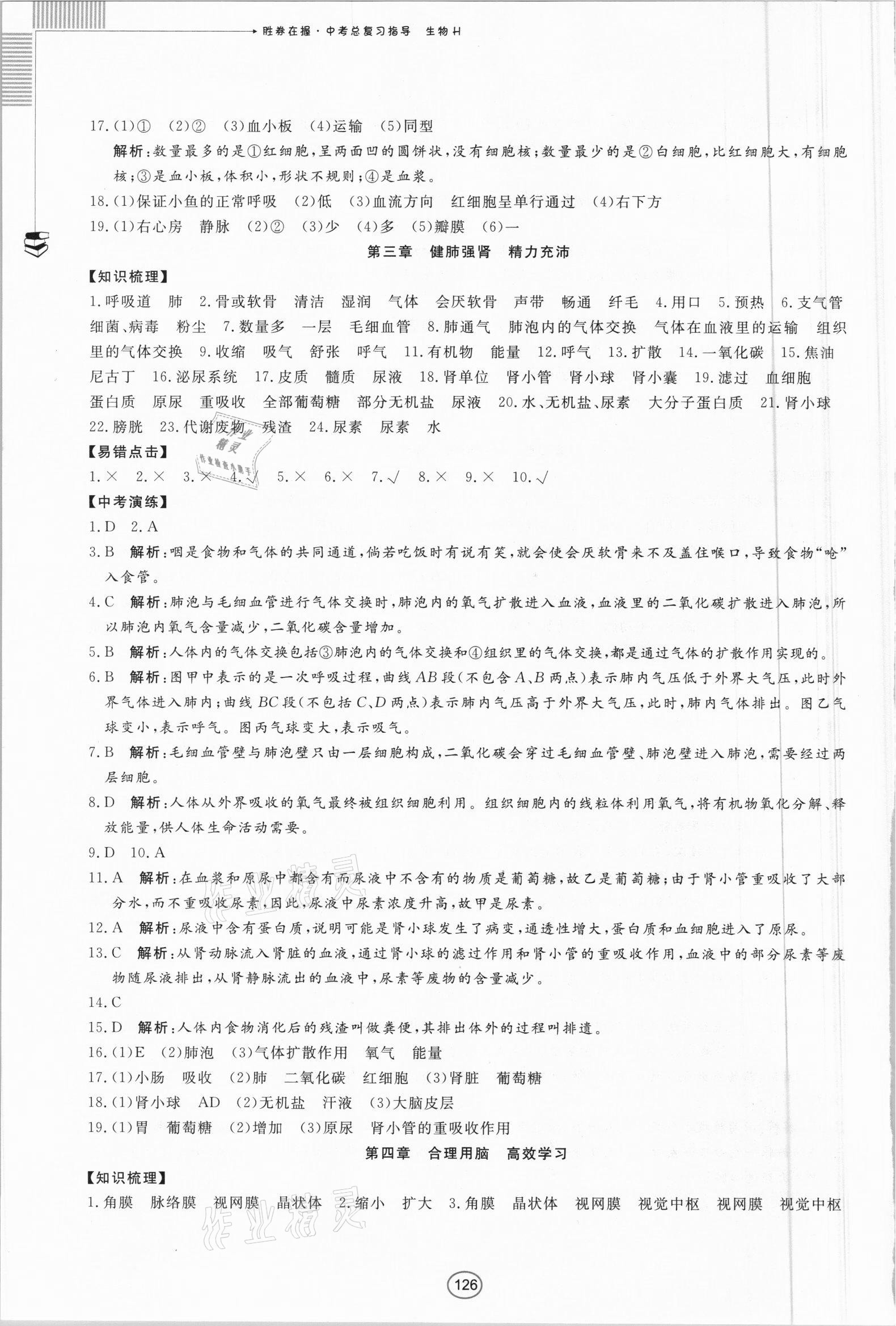 2021年勝券在握中考總復(fù)習(xí)指導(dǎo)生物百色專版 第6頁